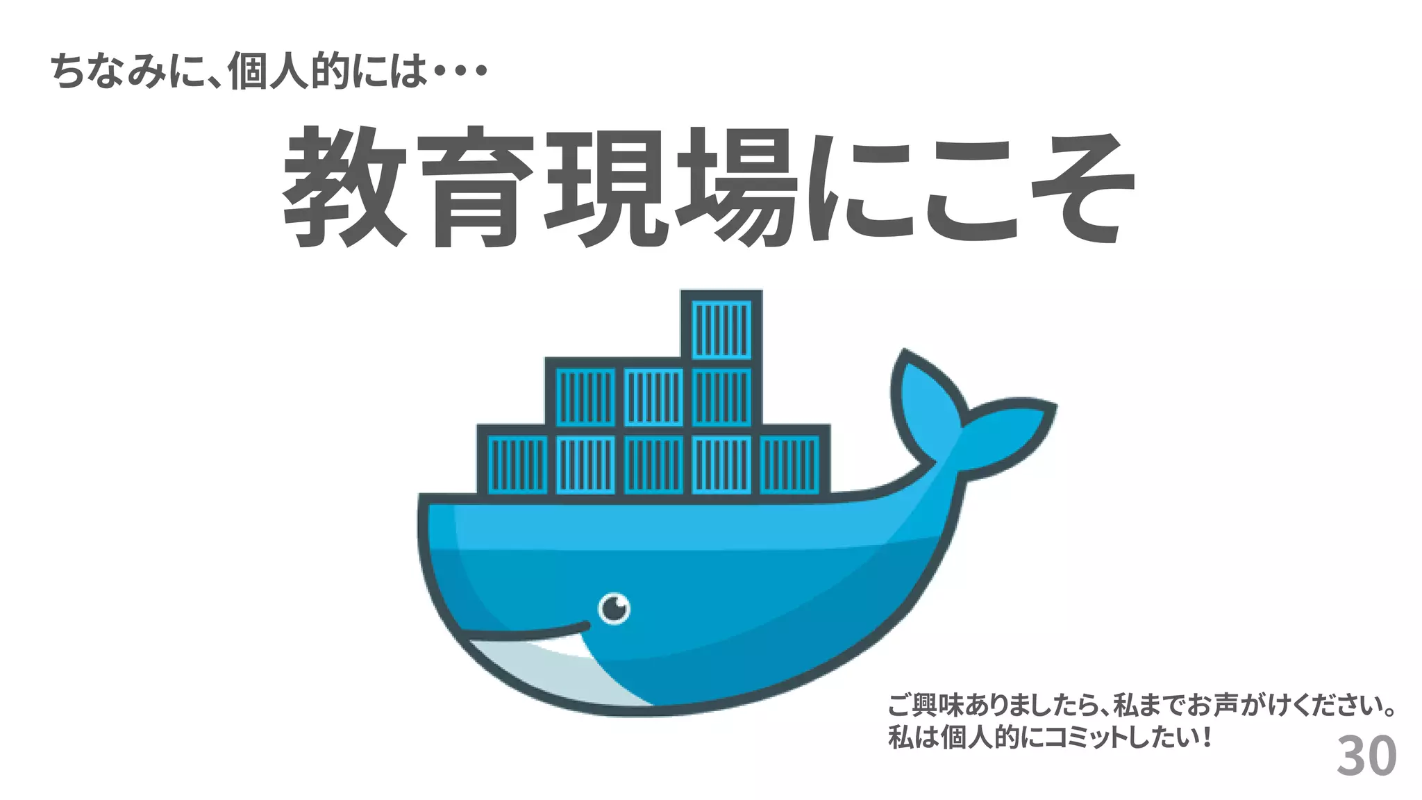 教育現場にこそ
ちなみに、個人的には・・・
30
ご興味ありましたら、私までお声がけください。
私は個人的にコミットしたい！
 