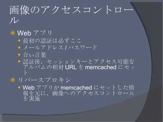画像のアクセスコントロール <ul><li>Web アプリ </li></ul><ul><ul><li>最初の認証は必ずここ </li></ul></ul><ul><ul><li>メールアドレス / パスワード </li></ul></ul><...