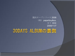 関西オープンソース 2008 （株） paperboy&co. 宮下 剛輔 2008/11/7 