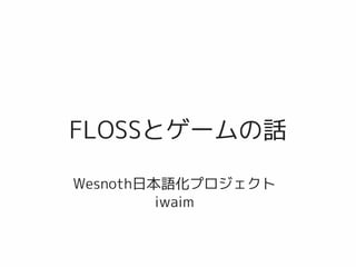 FLOSSとゲームの話

Wesnoth日本語化プロジェクト
         iwaim
 