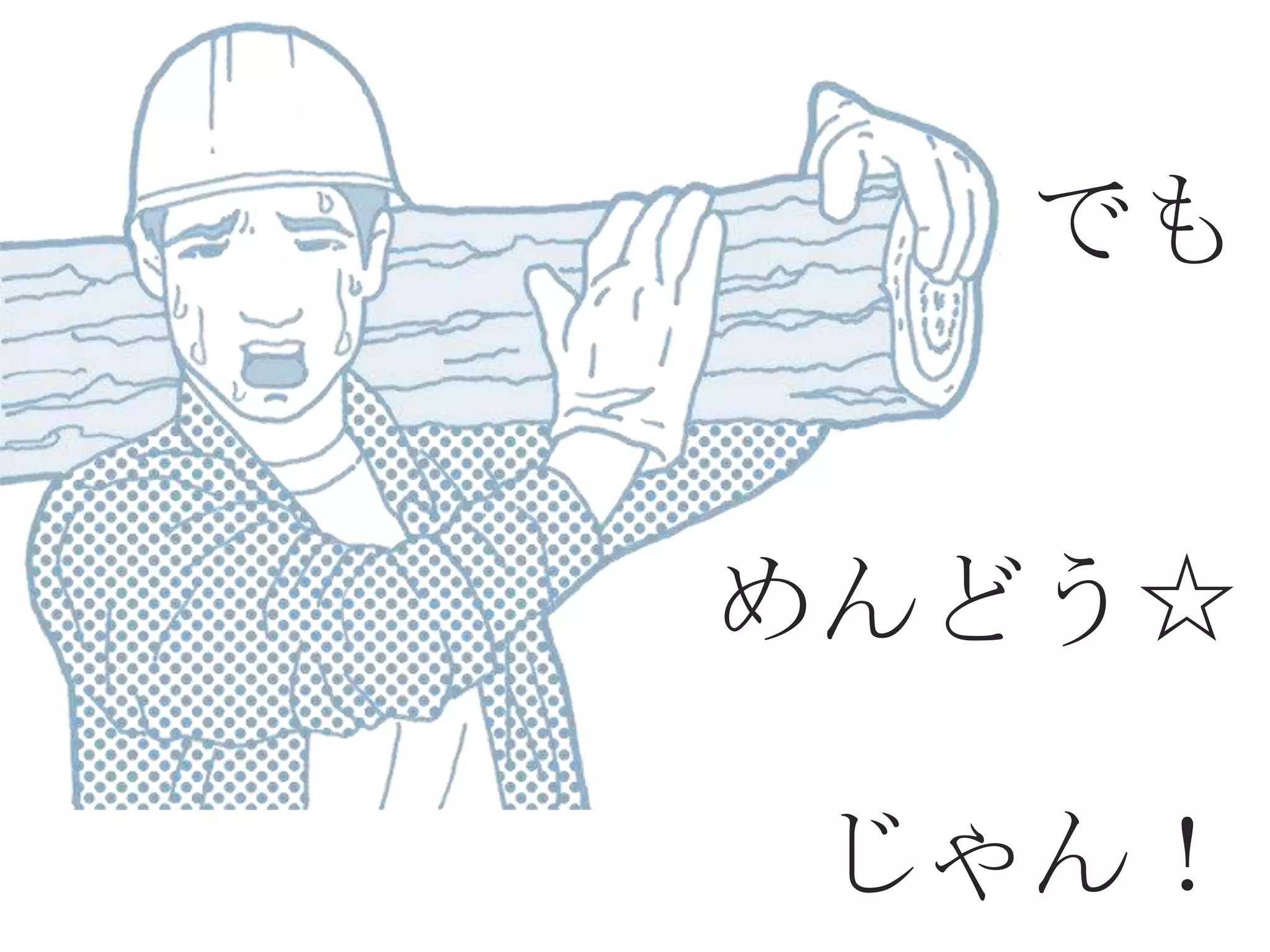 でも


めんどう☆

じゃん！
 