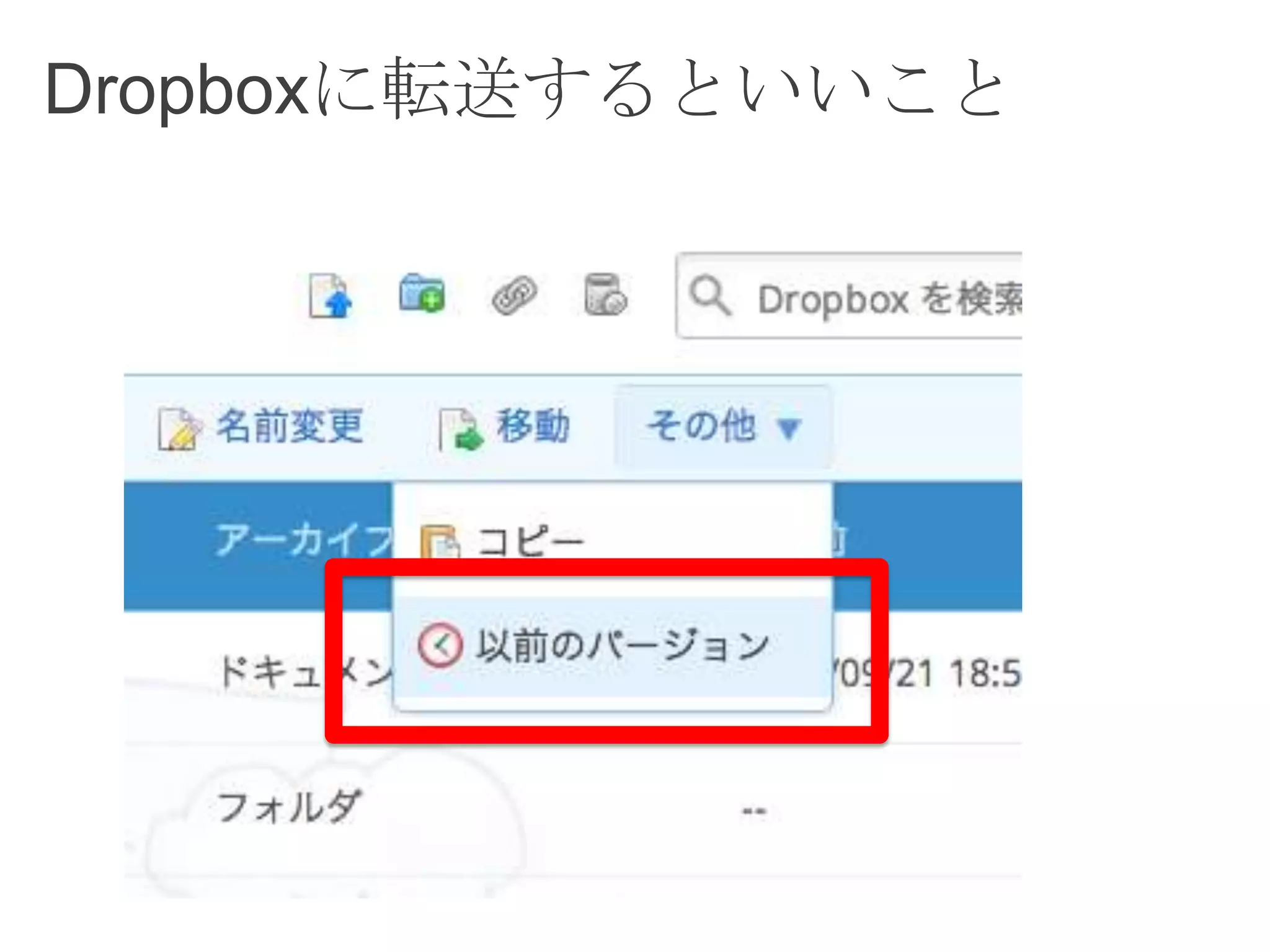 Dropboxに転送するといいこと
 