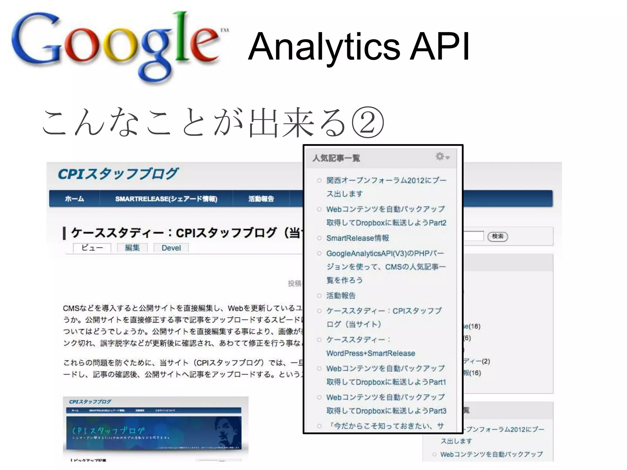 Analytics API
こんなことが出来る②
 