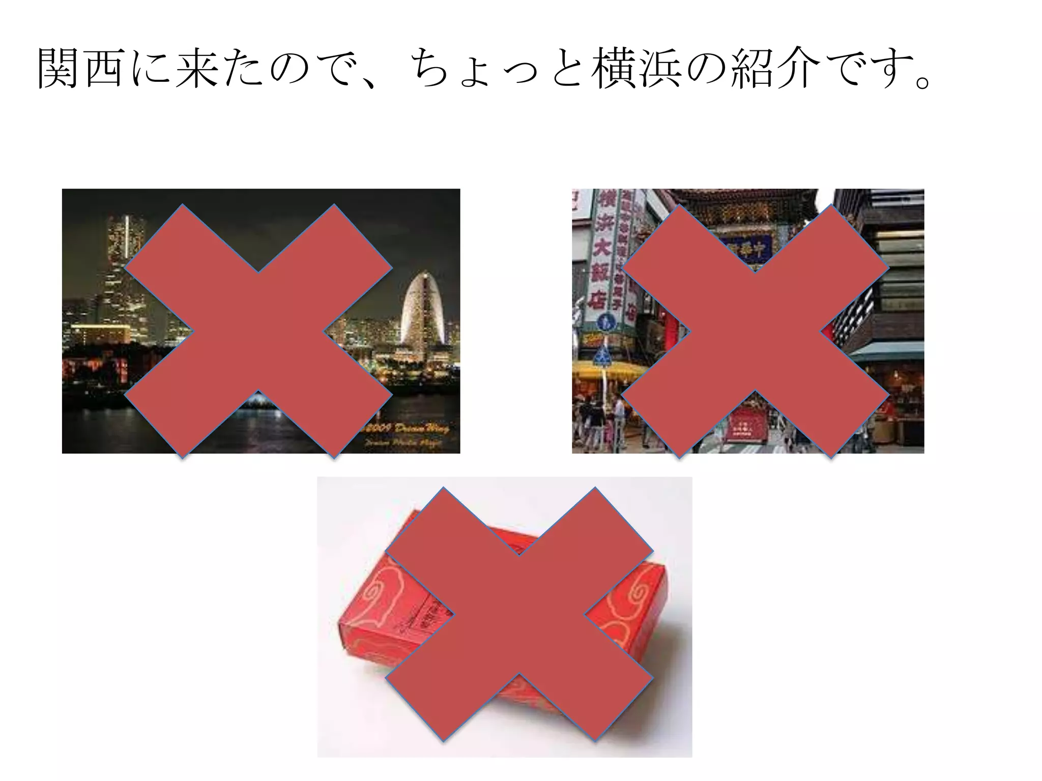 関西に来たので、ちょっと横浜の紹介です。
 