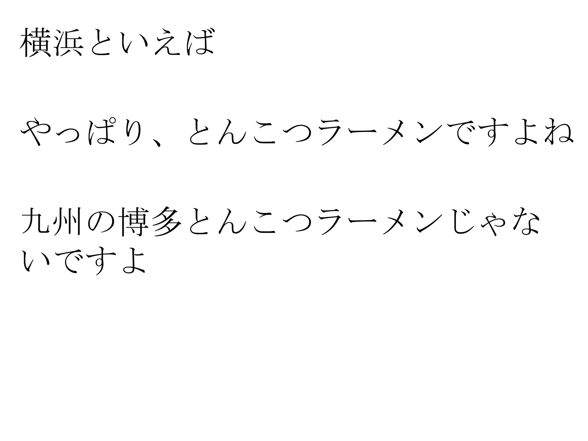 横浜といえば

やっぱり、とんこつラーメンですよね

九州の博多とんこつラーメンじゃな
いですよ
 