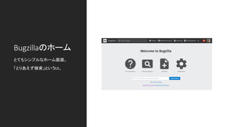 Bugzillaのホーム
とてもシンプルなホーム画面。
「とりあえず検索」というUI。
 