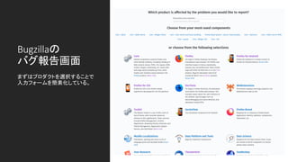 Bugzillaの
バグ報告画面
まずはプロダクトを選択することで
入力フォームを簡素化している。
 