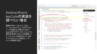 KeyboardEvent.
keyCodeの実装を
調べたい場合
複数の行をハイライトしておい
て、”Permalink”から、そのリビジョ
ンへの永続URLが得られるので
Bugzilla等でのディスカッションにも
便利(何年後にそのURLを参照して
も、リビジョンが指定されているの
でディスカッション当時のソース
コードが参照できる)
 