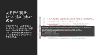 ある行が何故、
いつ、追加された
のか
行頭にマウスカーソルを移動させ
ると直近のバグへのリンク、その際
のdiff、それが変更された際のリビ
ジョン、それが変更される直前のリ
ビジョンを表示させるポップアップ
が表示される。
 