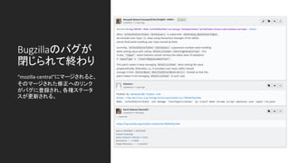 Bugzillaのバグが
閉じられて終わり
“mozilla-central”にマージされると、
そのマージされた修正へのリンク
がバグに登録され、各種ステータ
スが更新される。
 