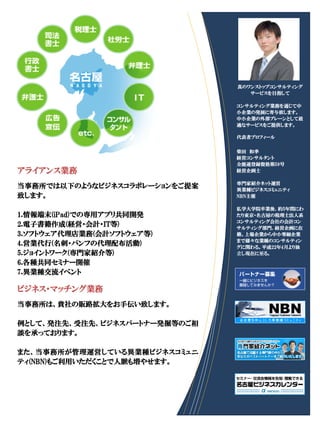 真のワンストップコンサルティング
                                  サービスを目指して

                               コンサルティング業務を通じて中
                               小企業の発展に寄与致します。
                               中小企業の外部ブレーンとして最
                               適なサービスをご提供します。

                               代表者プロフィール


                               柴田 和季
                               経営コンサルタント
                               全能連登録資格第59号
アライアンス業務                       経営企画士

                               専門家紹介ネット運営
当事務所では以下のようなビジネスコラボレーションをご提案   異業種ビジネスコミュニティ
致します。                          NBN主催

                               私学大学院卒業後、約5年間にわ
1.情報端末(iPad)での専用アプリ共同開発        たり東京・名古屋の税理士法人系
                               コンサルティング会社の会計コン
2.電子書籍作成(経営・会計・IT等)            サルティング部門、経営企画に在
3.ソフトウェア代理店業務(会計ソフトウェア等)       籍。上場企業から中小零細企業
                               まで様々な業種のコンサルティン
4.営業代行(名刺・パンフの代理配布活動)          グに関わる。平成22年4月より独
5.ジョイントワーク(専門家紹介等)             立し現在に至る。

6.各種共同セミナー開催
7.異業種交流イベント

ビジネス・マッチング業務
当事務所は、貴社の販路拡大をお手伝い致します。

例として、発注先、受注先、ビジネスパートナー発掘等のご相
談を承っております。

また、当事務所が管理運営している異業種ビジネスコミュニ
ティ(NBN)もご利用いただくことで人脈も増やせます。
 