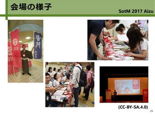 19
会場の様子 SotM 2017 Aizu
(CC-BY-SA.4.0)
 