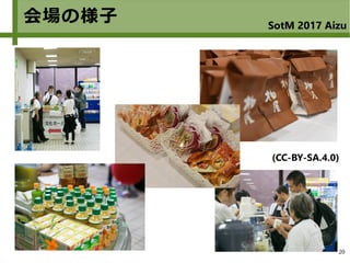 20
会場の様子 SotM 2017 Aizu
(CC-BY-SA.4.0)
 