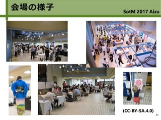 21
会場の様子 SotM 2017 Aizu
(CC-BY-SA.4.0)
 
