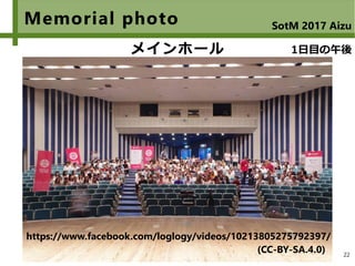 22
Memorial photo SotM 2017 Aizu
メインホール 1日目の午後
(CC-BY-SA.4.0)
https://www.facebook.com/loglogy/videos/10213805275792397/
 