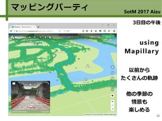 25
マッピングパーティ
using
Mapillary
SotM 2017 Aizu
3日目の午後
以前から
たくさんの軌跡
他の季節の
情景も
楽しめる
 