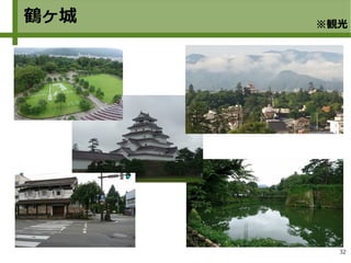 32
鶴ヶ城 ※観光
 