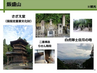 35
飯盛山 ※観光
さざえ堂
（国指定重要文化財）
白虎隊士自刃の地
二重構造
らせん階段
 