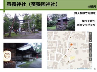 36
蚕養神社（蚕養國神社） ※観光
旅人視線で足跡を
戻ってから
早速マッピング
 