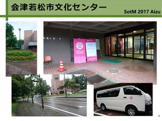 4
会津若松市文化センター SotM 2017 Aizu
 