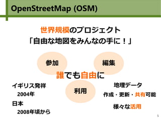 5
OpenStreetMap (OSM)
世界規模のプロジェクト
「自由な地図をみんなの手に！」
イギリス発祥
　2004年
日本
　2008年頃から
　　地理データ
作成・更新・共有可能
参加 編集
利用
誰でも自由に
様々な活用
 