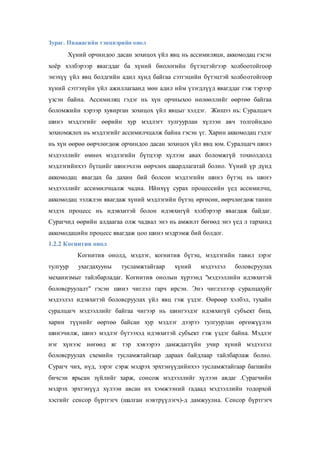 Зураг. Пиажагийн тэнцвэрийн онол
Хүний орчиндоо дасан зохицох үйл явц нь ассимиляци, аккомодац гэсэн
хоѐр хэлбэрээр явагддаг ба хүний биологийн бүтэцтэйгээр холбоотойгоор
энэхүү үйл явц болдгийн адил хүнд байгаа сэтгэцийн бүтэцтэй холбоотойгоор
хүний сэтгэхүйн үйл ажиллагаанд мөн адил ийм үзэгдлүүд явагддаг гэж тэрээр
үзсэн байна. Ассимиляц гэдэг нь хүн орчныхоо нөлөөллийг өөртөө байгаа
боломжийн хэрээр хувирган зохицох үйл явцыг хэлдэг. Жишээ нь: Суралцагч
шинэ мэдлэгийг өөрийн хур мэдлэгт тулгуурлан хүлээн авч толгойндоо
зохиомжлох нь мэдлэгийг ассимилчцалж байна гэсэн үг. Харин аккомодац гэдэг
нь хүн өөрөө өөрчлөгдөж орчиндоо дасан зохицох үйл явц юм. Суралцагч шинэ
мэдээллийг өмнөх мэдлэгийн бүтцээр хүлээн авах боломжгүй тохиолдолд
мэдлэгийнхээ бүтцийг шинэчлэн өөрчлөх шаардлагатай болно. Үүний үр дүнд
аккомодац явагдах ба дахин бий болсон мэдлэгийн шинэ бүтэц нь шинэ
мэдээллийг ассимилчцалж чадна. Ийнхүү сурах процессийн үед ассимилчц,
аккомодац ээлжлэн явагдаж хүний мэдлэгийн бүтэц өргөсөн, өөрчлөгдөж танин
мэдэх процесс нь идэвхитэй болон идэвхигүй хэлбэрээр явагдаж байдаг.
Сурагчид өөрийн алдаагаа олж чадвал энэ нь амжилт бөгөөд энэ үед л тархинд
аккомодацийн процесс явагдаж цоо шинэ мэдрэмж бий болдог.
1.2.2 Когнитив онол
Когнитив онолд, мэдлэг, когнитив бүтэц, мэдлэгийн тавил зэрэг
тулгуур ухагдахууны тусламжтайгаар хүний мэдээлэл боловсруулах
механизмыг тайлбарладаг. Когнитив онолын хүрээнд "мэдээллийн идэвхитэй
боловсруулалт" гэсэн шинэ чиглэл гарч ирсэн. Энэ чиглэлээр суралцахуйг
мэдээлэл идэвхитэй боловсруулах үйл явц гэж үздэг. Өөрөөр хэлбэл, тухайн
суралцагч мэдээллийг байгаа чигээр нь шингээдэг идэвхигүй субъект биш,
харин түүнийг өөртөө байсан хур мэдлэг дээрээ тулгуурлан өргөжүүлэн
шинэчилж, шинэ мэдлэг бүтээхэд идэвхитэй субъект гэж үздэг байна. Мэдлэг
нэг хүнээс нөгөөд яг тэр хэвээрээ дамждаггүйн учир хүний мэдээлэл
боловсруулах схемийн тусламжтайгаар дараах байдлаар тайлбарлаж болно.
Сурагч чих, нүд, зэрэг сэрж мэдрэх эрхтэнүүдийнхээ тусламжтайгаар багшийн
бичсэн ярьсан зүйлийг харж, сонсож мэдээллийг хүлээн авдаг .Сурагчийн
мэдрэх эрхтэнүүд хүлээн авсан их хэмжээний гадаад мэдээллийн тодорхой
хэсгийг сенсор бүртгэгч (шалган нэвтрүүлэгч)-д дамжуулна. Сенсор бүртгэгч
 
