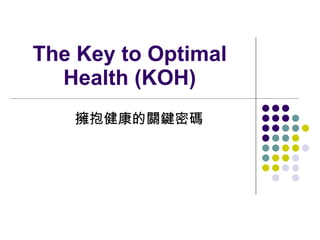 The Key to Optimal Health (KOH) 擁抱健康的關鍵密碼 