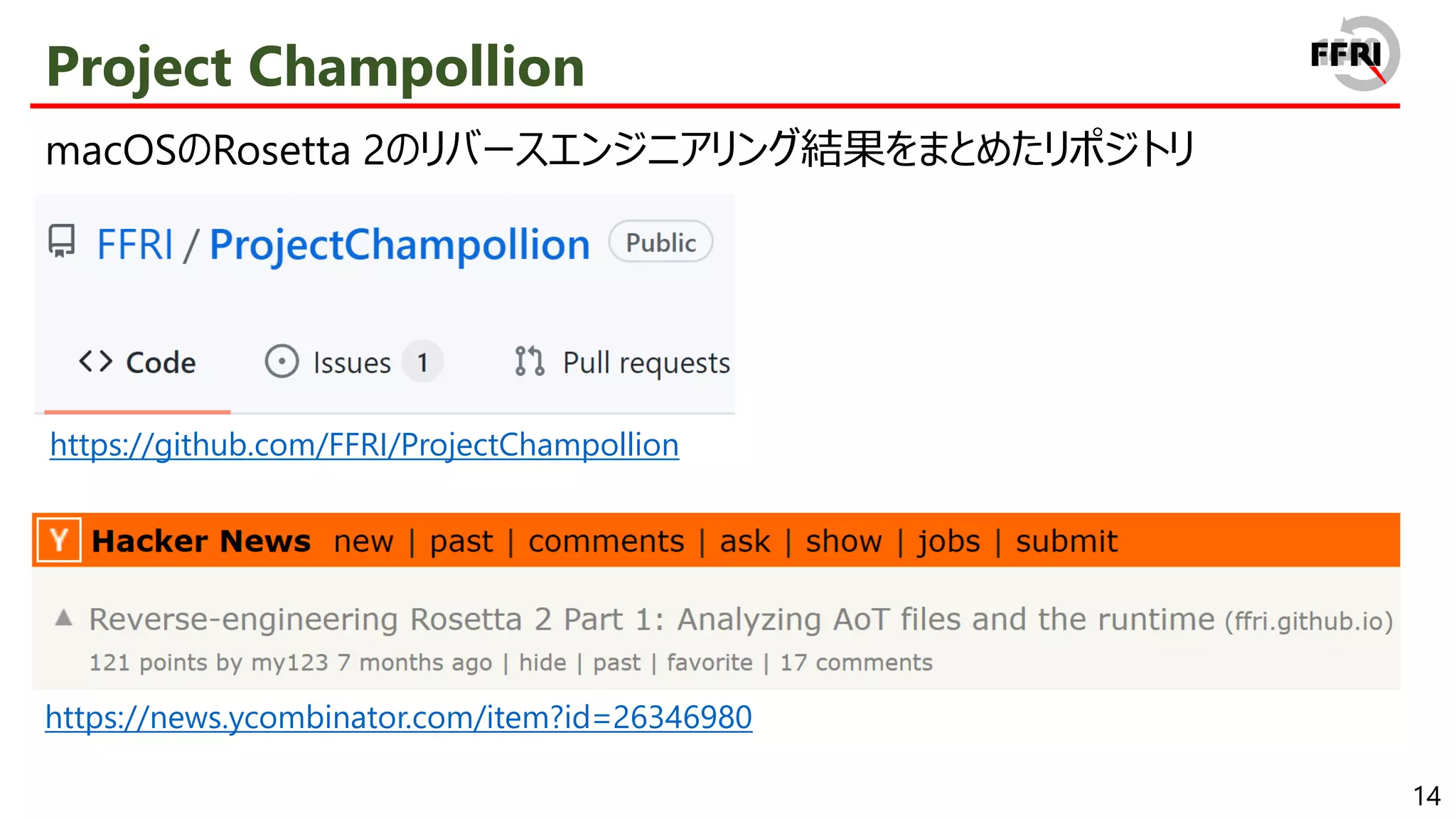 14
Project Champollion
macOSのRosetta 2のリバースエンジニアリング結果をまとめたリポジトリ
https://github.com/FFRI/ProjectChampollion
https://news.ycombinator.com/item?id=26346980
 