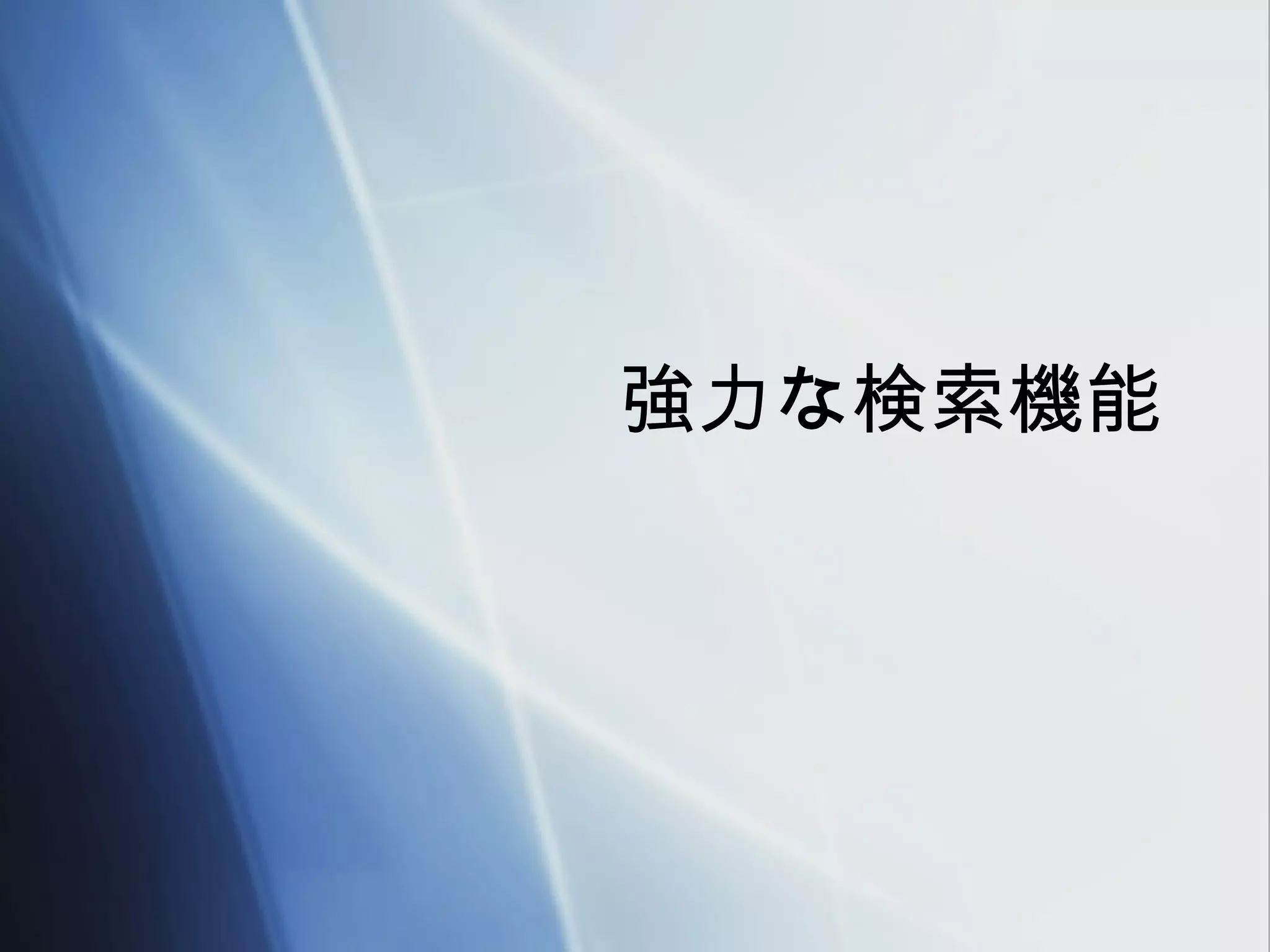 強力な検索機能
 
