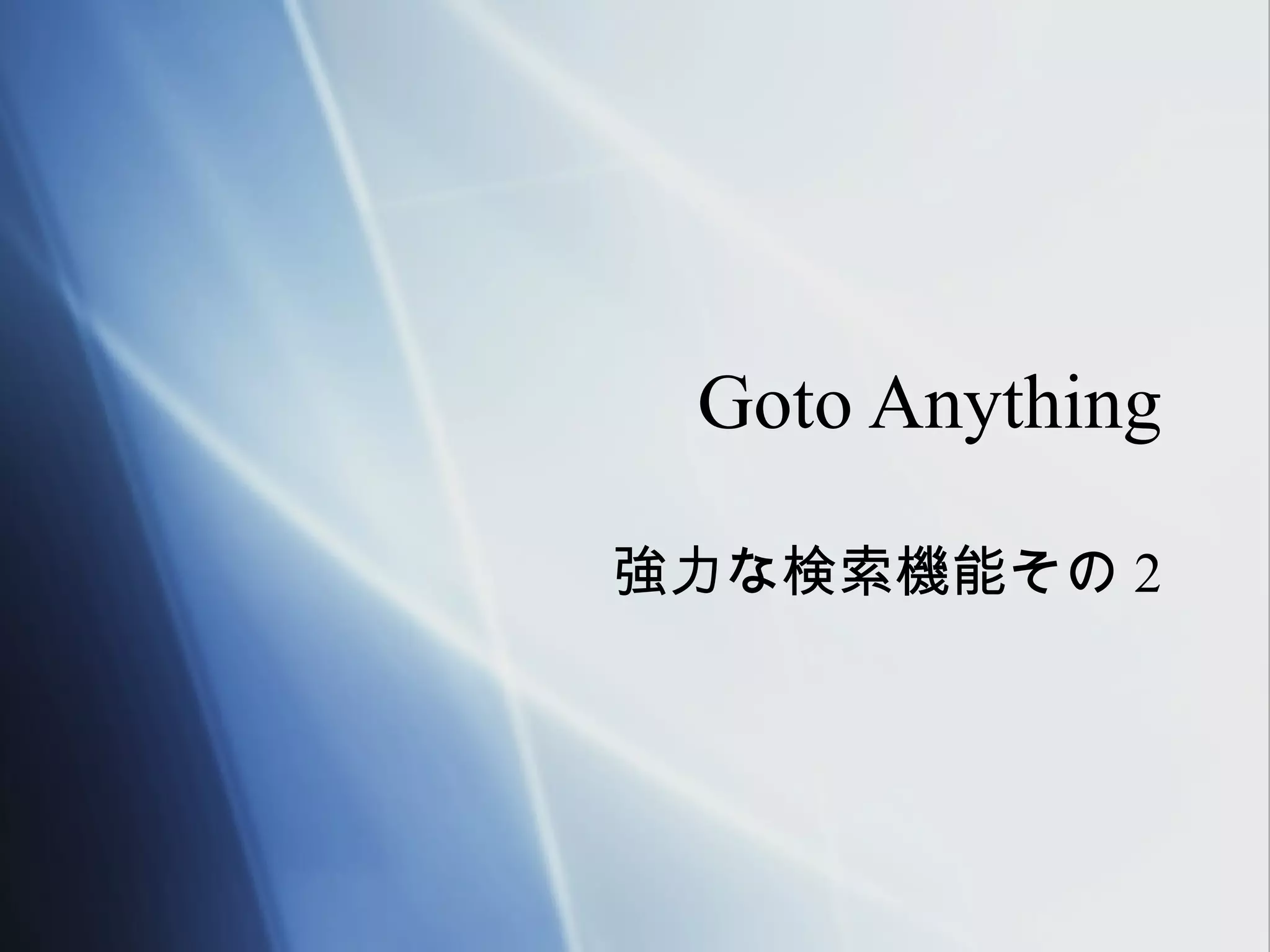 Goto Anything

強力な検索機能その 2
 