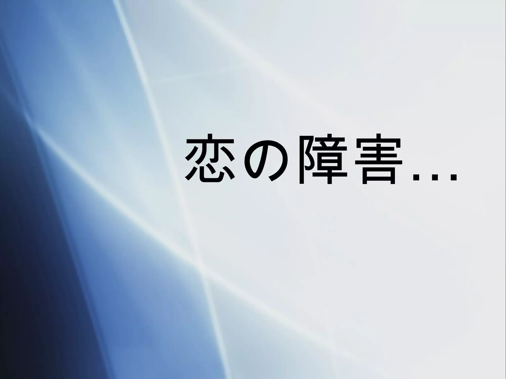 恋の障害…
 