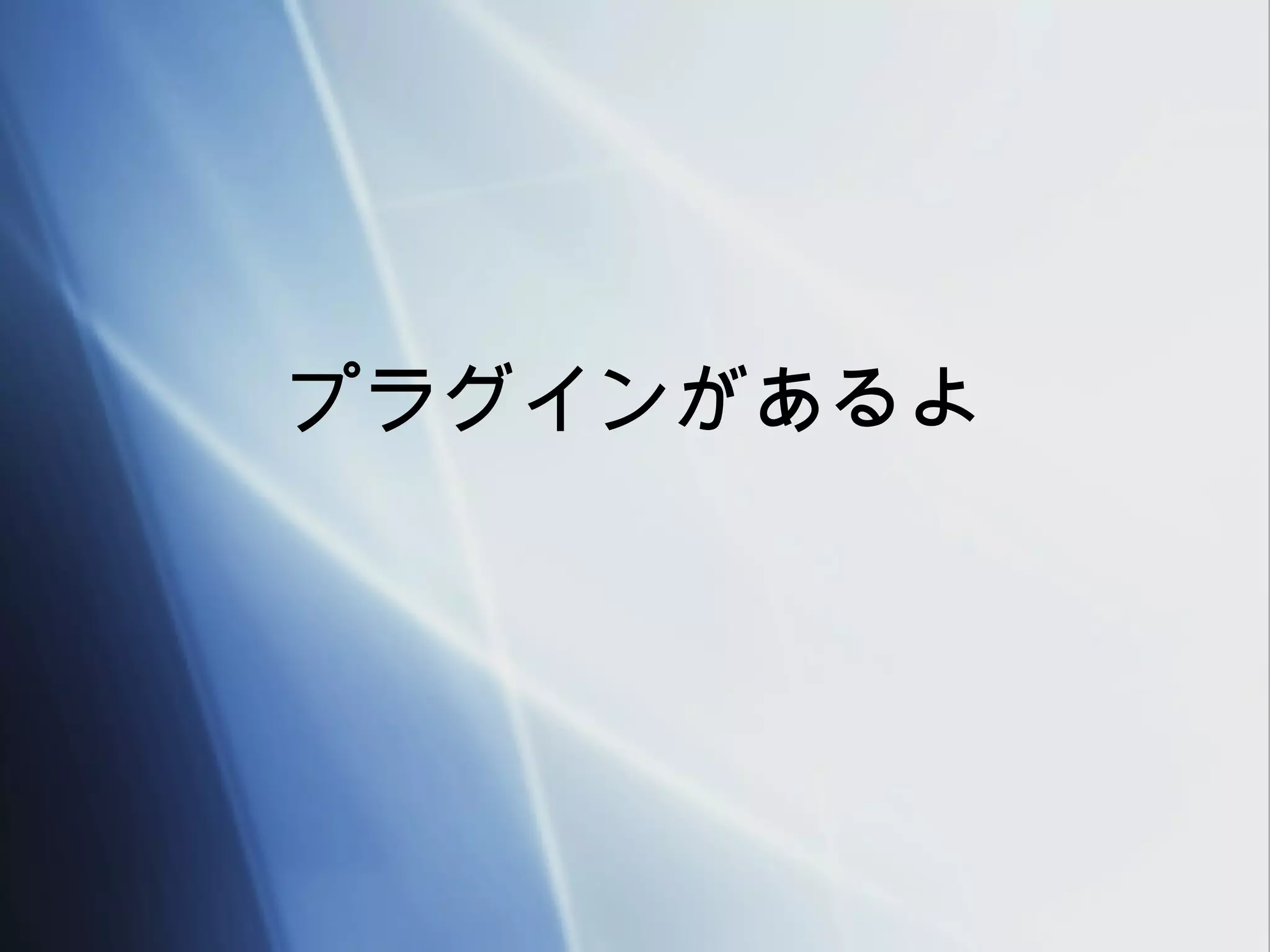 プラグインがあるよ
 