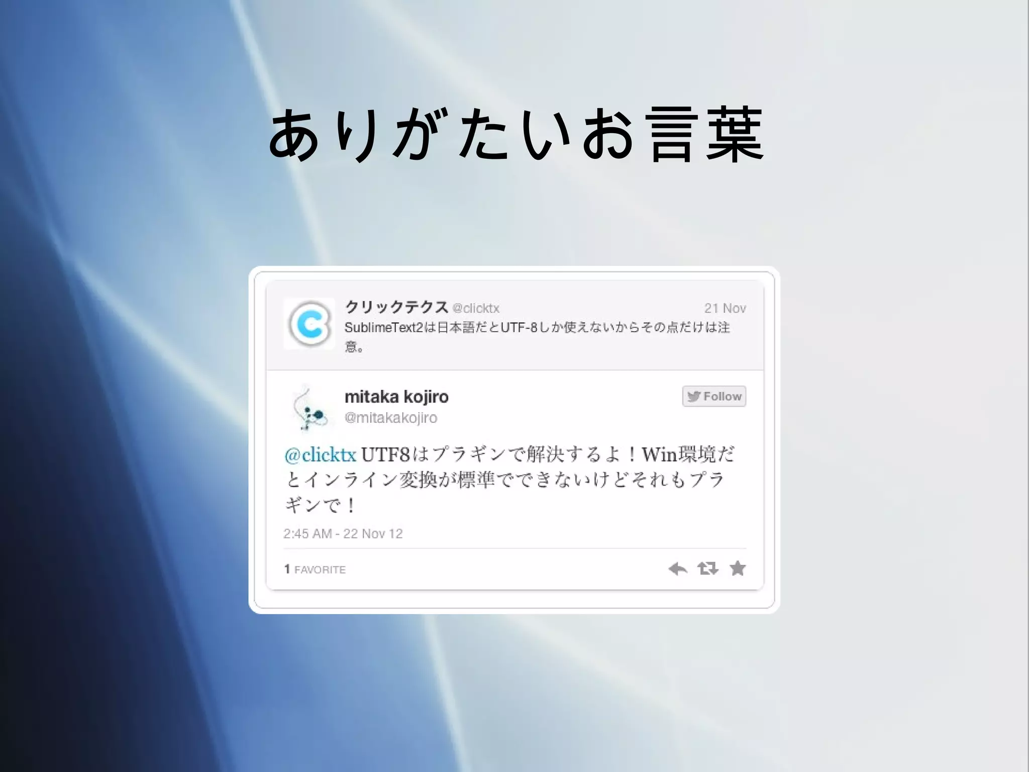 ありがたいお言葉
 