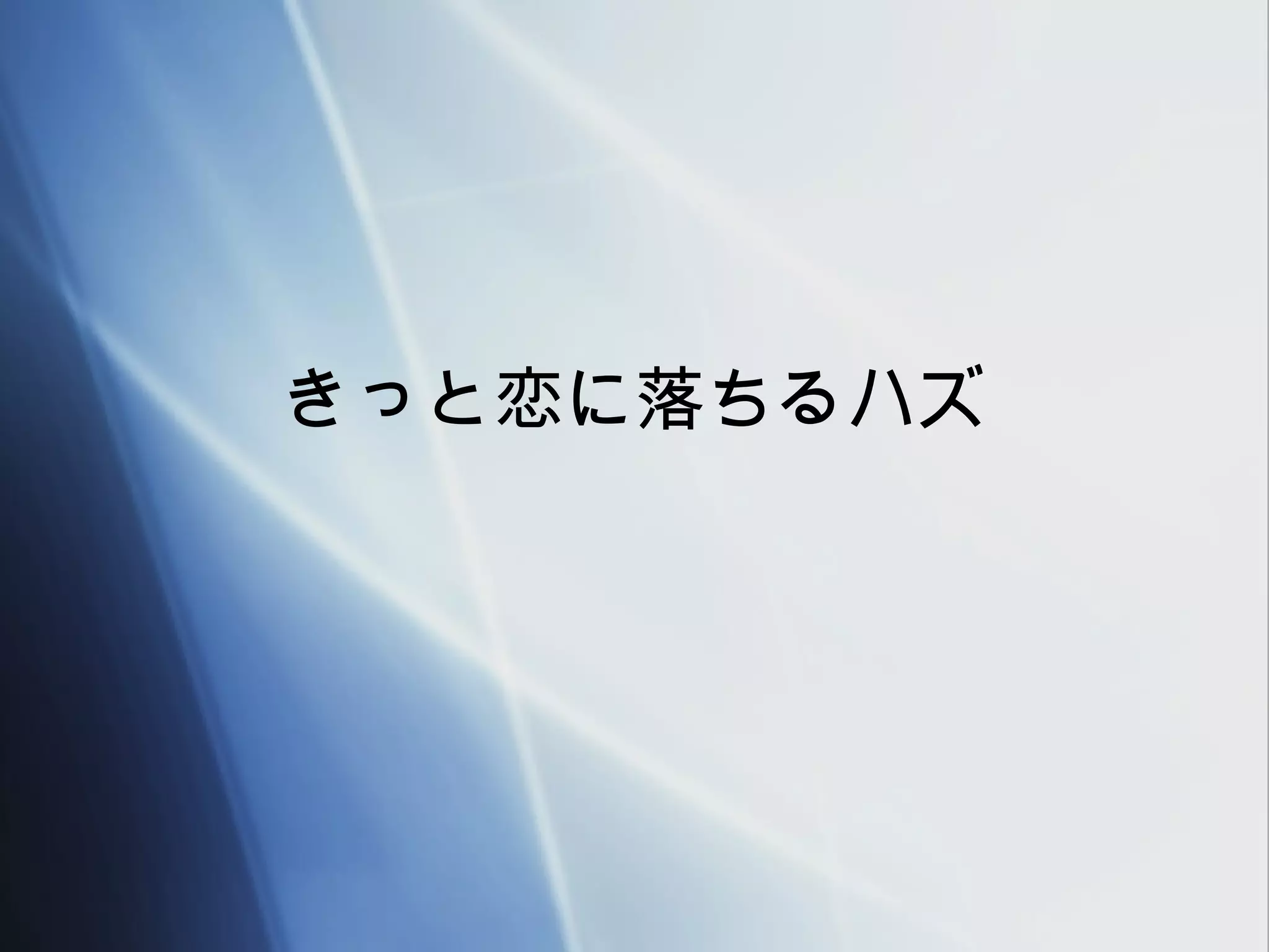 きっと恋に落ちるハズ
 