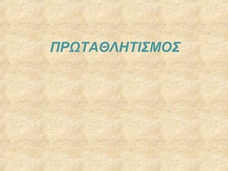ΠΡΩΤΑΘΛΗΤΙΣΜΟΣ
 