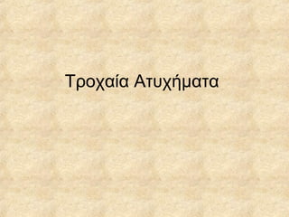 Τροχαία Ατυχήματα
 