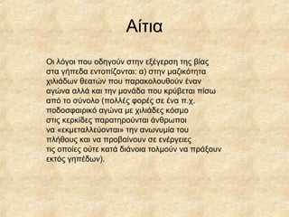 Αίτια
Οι λόγοι που οδηγούν στην εξέγερση της βίας
στα γήπεδα εντοπίζονται: α) στην μαζικότητα
χιλιάδων θεατών που παρακολουθούν έναν
αγώνα αλλά και την μονάδα που κρύβεται πίσω
από το σύνολο (πολλές φορές σε ένα π.χ.
ποδοσφαιρικό αγώνα με χιλιάδες κόσμο
στις κερκίδες παρατηρούνται άνθρωποι
να «εκμεταλλεύονται» την ανωνυμία του
πλήθους και να προβαίνουν σε ενέργειες
τις οποίες ούτε κατά διάνοια τολμούν να πράξουν
εκτός γηπέδων).
 