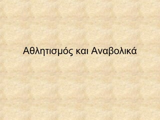 Αθλητισμός και Αναβολικά
 