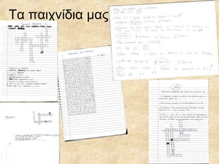 Τα παιχνίδια μας
 