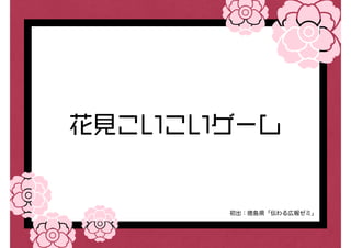 花見こいこいゲーム
初出：徳島県「伝わる広報ゼミ」
 