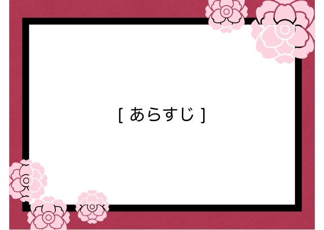 花見こいこいゲーム あらすじとルール