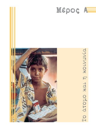 ∆Ô ¿ÙÔÌÔ Î·È Ë ÎÔÈÓˆÓ›·
                          ª¤ÚÔ˜ ∞
 