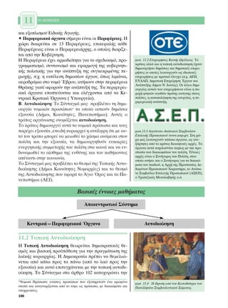 11      ∏ ¢π√π∫∏™∏


Î·È ÂÍÔÏÈÛÌÔ‡ ∂È‰ÈÎ‹˜ ∞ÁˆÁ‹˜.
ñ ¶ÂÚÈÊÂÚÂÈ·Î¿ ﬁÚÁ·Ó· Û‹ÌÂÚ· Â›Ó·È ÔÈ ¶ÂÚÈÊ¤ÚÂÈÂ˜. ∏
¯ÒÚ· ‰È·ÈÚÂ›Ù·È ÛÂ 13 ¶ÂÚÈÊ¤ÚÂÈÂ˜, ÂÈÎÂÊ·Ï‹˜ Î¿ıÂ
¶ÂÚÈÊ¤ÚÂÈ·˜ Â›Ó·È Ô ¶ÂÚÈÊÂÚÂÈ¿Ú¯Ë˜, Ô ÔÔ›Ô˜ ‰ÈÔÚ›˙Â-
Ù·È ·ﬁ ÙËÓ ∫˘‚¤ÚÓËÛË.
∏ ¶ÂÚÈÊ¤ÚÂÈ· ¤¯ÂÈ ·ÚÌÔ‰ÈﬁÙËÙ· ÁÈ· ÙÔ Û¯Â‰È·ÛÌﬁ, ÚÔ-                 ÊˆÙ. 11.2 ∂È¯ÂÈÚ‹ÛÂÈ˜ ∫ÔÈÓ‹˜ øÊ¤ÏÂÈ·˜. ∆Ô
                                                                     ÎÚ¿ÙÔ˜ ·ÏÏ¿ Î·È Ë ÙÔÈÎ‹ ·˘ÙÔ‰ÈÔ›ÎËÛË ¤¯Ô˘Ó
ÁÚ·ÌÌ·ÙÈÛÌﬁ, Û˘ÓÙÔÓÈÛÌﬁ Î·È ÂÊ·ÚÌÔÁ‹ ÙË˜ Î˘‚ÂÚÓËÙÈ-                  ‰ËÌÈÔ˘ÚÁ‹ÛÂÈ ‰ËÌﬁÛÈÂ˜ Î·È ‰ËÌÔÙÈÎ¤˜ ÂÈ¯ÂÈ-
Î‹˜ ÔÏÈÙÈÎ‹˜ ÁÈ· ÙËÓ ·Ó¿Ù˘ÍË ÙË˜ Û˘ÁÎÂÎÚÈÌ¤ÓË˜ Â-                 Ú‹ÛÂÈ˜ ÔÈ ÔÔ›Â˜ ÏÂÈÙÔ˘ÚÁÔ‡Ó ˆ˜ È‰ÈˆÙÈÎ¤˜
ÚÈÔ¯‹˜, .¯. Ë ÂÎÙ¤ÏÂÛË ‰ËÌÔÛ›ˆÓ ¤ÚÁˆÓ, ﬁˆ˜ ÏÈÌ¿ÓÈ·,                ÂÈ¯ÂÈÚ‹ÛÂÈ˜ ÌÂ ÎÚ·ÙÈÎﬁ ¤ÏÂÁ¯Ô (.¯. ¢∂∏,
·ÂÚÔ‰ÚﬁÌÈ· ÛÙÔ ÓÔÌﬁ Œ‚ÚÔ˘, ·Ó‹ÎÔ˘Ó ÛÙËÓ ÂÚÈÊ¤ÚÂÈ·                   ∂À¢∞¶, ¢ËÌÔÙÈÎ‹ ∂È¯Â›ÚËÛË ŒÚÁˆÓ Î·È
                                                                     ∞Ó¿Ù˘ÍË˜ ¢‹ÌÔ˘ ¡ .πˆÓ›·˜). √È ÏﬁÁÔÈ ‰ËÌÈ-
£Ú¿ÎË˜ ÁÈ·Ù› ·ÊÔÚÔ‡Ó ÙËÓ ·Ó¿Ù˘Í‹ ÙË˜. ∆· ÂÚÈÊÂÚÂÈ-                 Ô˘ÚÁ›·˜ ·˘ÙÒÓ ÙˆÓ ÂÈ¯ÂÈÚ‹ÛÂˆÓ Â›Ó·È Ë ·-
·Î¿ ﬁÚÁ·Ó· ÂÔÙÂ‡ÔÓÙ·È Î·È ÂÏ¤Á¯ÔÓÙ·È ·ﬁ Ù· ∫Â-                    ÚÔ¯‹ ÊÙËÓÒÓ ·Á·ıÒÓ ÚÒÙË˜ ·Ó¿ÁÎË˜ ÛÙÔ˘˜
ÓÙÚÈÎ¿ ∫Ú·ÙÈÎ¿ ŸÚÁ·Ó· ( ÀÔ˘ÚÁÂ›·).                                  ÔÏ›ÙÂ˜, Ë Î·Ù·ÔÏ¤ÌËÛË ÙË˜ ·ÓÂÚÁ›·˜, Ë Â-
                                                                     ÚÈÊÂÚÂÈ·Î‹ ·Ó¿Ù˘ÍË.
µ. ∞˘ÙÔ‰ÈÔ›ÎËÛË: ∆Ô ™‡ÓÙ·ÁÌ¿ Ì·˜ ÚÔ‚Ï¤ÂÈ ÙË ‰ËÌÈ-
Ô˘ÚÁ›· ÓÔÌÈÎÒÓ ÚÔÛÒˆÓ* Ù· ÔÔ›· ·ÛÎÔ‡Ó ‰ËÌﬁÛÈ·
ÂÍÔ˘Û›· (¢‹ÌÔÈ, ∫ÔÈÓﬁÙËÙÂ˜, ¶·ÓÂÈÛÙ‹ÌÈ·). ∞˘Ùﬁ˜ Ô
ÙÚﬁÔ˜ ÔÚÁ¿ÓˆÛË˜ ÔÓÔÌ¿˙ÂÙ·È ·˘ÙÔ‰ÈÔ›ÎËÛË.
∆Ô ÎÚ¿ÙÔ˜ ‰ËÌÈÔ˘ÚÁÂ› ·˘Ù¿ Ù· ÓÔÌÈÎ¿ ÚﬁÛˆ· Î·È ÙÔ˘˜
·Ú¤¯ÂÈ ÂÍÔ˘Û›· ,ÂÂÈ‰‹ Î˘ÚÈ·Ú¯Â› Ë ·ÓÙ›ÏË„Ë ﬁÙÈ ÌÂ ·˘-              ÊˆÙ.11.3 §ÔÁﬁÙ˘Ô ∞ÓÒÙ·ÙÔ˘ ™˘Ì‚Ô˘Ï›Ô˘
Ùﬁ ÙÔÓ ÙÚﬁÔ ÌÔÚÂ› Ó· ÌÂÈˆıÂ› ÙÔ ¯¿ÛÌ· ·Ó¿ÌÂÛ· ÛÙÔÓ                 ∂ÈÏÔÁ‹˜ ¶ÚÔÛˆÈÎÔ‡ (www.asep.gr). ™ÙË ¯Ò-
                                                                     Ú· Ì·˜ ÏÂÈÙÔ˘ÚÁÔ‡Ó Î¿ÔÈ· ﬁÚÁ·Ó·, ˆ˜ ·ÓÂ-
ÔÏ›ÙË Î·È ÙËÓ ÂÍÔ˘Û›·, Ó· ‰ËÌÈÔ˘ÚÁËıÔ‡Ó Â˘Î·ÈÚ›Â˜                   Í¿ÚÙËÙÂ˜ ·ﬁ ÙÔ ÎÚ¿ÙÔ˜ ‰ÈÔÈÎËÙÈÎ¤˜ ·Ú¯¤˜. ∆·
ÂÓÂÚÁËÙÈÎ‹˜ Û˘ÌÌÂÙÔ¯‹˜ ÙÔ˘ ÔÏ›ÙË ÛÙ· ÎÔÈÓ¿ Î·È Ó· ÂÓ-               ﬁÚÁ·Ó· ·˘Ù¿ ·Û¯ÔÏÔ‡ÓÙ·È Î˘Ú›ˆ˜ ÌÂ ÙËÓ ÚÔ-
‰˘Ó·ÌˆıÂ› ÙÔ ·›ÛıËÌ· ÙË˜ Â˘ı‡ÓË˜ Î·È ÙÔ˘ Î·ı‹ÎÔÓÙÔ˜                  ÛÙ·Û›· ÙˆÓ ‰ÈÎ·ÈˆÌ¿ÙˆÓ ÙÔ˘ ÔÏ›ÙË. ∆¤ÙÔÈÂ˜
                                                                     ·Ú¯¤˜ Â›Ó·È Ô ™˘Ó‹ÁÔÚÔ˜ ÙÔ˘ ¶ÔÏ›ÙË, ÛÙÔÓ
·¤Ó·ÓÙÈ ÛÙËÓ ÎÔÈÓˆÓ›·.                                              ÔÔ›Ô ·Ó‹ÎÂÈ Î·È Ô ™˘Ó‹ÁÔÚÔ˜ ÁÈ· Ù· ‰ÈÎ·ÈÒ-
∆Ô ™‡ÓÙ·ÁÌ¿ Ì·˜ ÚÔ‚Ï¤ÂÈ ÙÔ ıÂÛÌﬁ ÙË˜ ∆ÔÈÎ‹˜ ∞˘ÙÔ-                 Ì·Ù· ÙÔ˘ ·È‰ÈÔ‡, Ë ∞Ú¯‹ ÙË˜ ¶ÚÔÛÙ·Û›·˜ ¢Â-
‰ÈÔ›ÎËÛË˜ (¢‹ÌÔÈ ∫ÔÈÓﬁÙËÙÂ˜ ¡ÔÌ·Ú¯›Â˜) Î·È ÙÔ ıÂÛÌﬁ                  ‰ÔÌ¤ÓˆÓ ¶ÚÔÛˆÈÎÔ‡ Ã·Ú·ÎÙ‹Ú·, ÙÔ ∞ÓÒÙ·-
ÙË˜ ∞˘ÙÔ‰ÈÔ›ÎËÛË˜ Ô˘ ·ÊÔÚ¿ ÙÔ ÕÁÈÔ ŸÚÔ˜ Î·È Ù· ¶·-                  ÙÔ ™˘Ì‚Ô‡ÏÈÔ ∂ÈÏÔÁ‹˜ ¶ÚÔÛˆÈÎÔ‡ (∞™∂¶),
                                                                     Ô ∆Ú·Â˙ÈÎﬁ˜ ªÂÛÔÏ·‚ËÙ‹˜ Î.¿.
ÓÂÈÛÙ‹ÌÈ· (∞∂π).

                                   µ·ÛÈÎ¤˜ ¤ÓÓÔÈÂ˜ Ì·ı‹Ì·ÙÔ˜
                                       ∞ÔÎÂÓÙÚˆÙÈÎﬁ ™‡ÛÙËÌ·


      ∫ÂÓÙÚÈÎ¿—¶ÂÚÈÊÂÚÂÈ·Î¿ ŸÚÁ·Ó·                                         ∞˘ÙÔ‰ÈÔ›ÎËÛË

11.2 ∆ÔÈÎ‹ ∞˘ÙÔ‰ÈÔ›ÎËÛË
∏ ∆ÔÈÎ‹ ∞˘ÙÔ‰ÈÔ›ÎËÛË ıÂˆÚÂ›Ù·È ‰ËÌÔÎÚ·ÙÈÎﬁ˜ ıÂ-
ÛÌﬁ˜ Î·È ‚·ÛÈÎ‹ ÚÔ¸ﬁıÂÛË ÁÈ· ÙËÓ Ú·ÁÌ¿ÙˆÛË ÙË˜
Ï·˚Î‹˜ Î˘ÚÈ·Ú¯›·˜. ∏ ¢ËÌÔÎÚ·Ù›· Ú¤ÂÈ Ó· ıÂÌÂÏÈÒ-
ÓÂÙ·È ·ﬁ Î¿Ùˆ ÚÔ˜ Ù· ¿Óˆ (·ﬁ ÙÔ Ï·ﬁ ÚÔ˜ ÙËÓ
ÂÍÔ˘Û›·) Î·È ·˘Ùﬁ ÂÈÙ˘Á¯¿ÓÂÙ·È ÌÂ ÙËÓ ÙÔÈÎ‹ ·˘ÙÔ‰È-
Ô›ÎËÛË. ∆Ô ™‡ÓÙ·ÁÌ· ÛÙÔ ¿ÚıÚÔ 102 Î·ÙÔ¯˘ÚÒÓÂÈ ÙËÓ
*¡ÔÌÈÎ¿ ¶ÚﬁÛˆ·: ÂÓÒÛÂÈ˜ ÚÔÛÒˆÓ Ô˘ ÂÍ˘ËÚÂÙÔ‡Ó ¤Ó· ÔÚÈÛÌ¤ÓÔ       ÊˆÙ. 11.4 ∏ ›‰Ú˘ÛË ·ﬁ ÙÔÓ ∫·Ô‰›ÛÙÚÈ· ÙÔ˘
ÛÎÔﬁ Î·È ·Ó·ÁÓˆÚ›˙ÔÓÙ·È ·ﬁ ÙÔ ÓﬁÌÔ ˆ˜ ÚﬁÛˆ·, ÌÂ ‰ÈÎ·ÈÒÌ·Ù· Î·È   ¶·ÓÂÏÏËÓ›Ô˘ ™˘Ì‚Ô˘ÏÂ˘ÙÈÎÔ‡ ™ÒÌ·ÙÔ˜.
˘Ô¯ÚÂÒÛÂÈ˜.
100
 