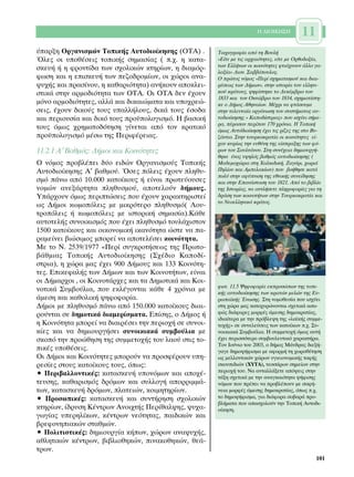 ∏ ¢π√π∫∏™∏          11
‡·ÚÍË √ÚÁ·ÓÈÛÌÒÓ ∆ÔÈÎ‹˜ ∞˘ÙÔ‰ÈÔ›ÎËÛË˜ (√∆∞) .         ∆ÔÈ¯ÔÁÚ·Ê›· ·ﬁ ÙË µÔ˘Ï‹
ŸÏÂ˜ ÔÈ ˘Ôı¤ÛÂÈ˜ ÙÔÈÎ‹˜ ÛËÌ·Û›·˜ ( .¯. Ë Î·Ù·-       «∂›ÙÂ ÌÂ ÙÈ˜ ·Ú¯·ÈﬁÙËÙÂ˜, Â›ÙÂ ÌÂ √ÚıÔ‰ÔÍ›·,
                                                        ÙˆÓ ∂ÏÏ‹ÓˆÓ ÔÈ ÎÔÈÓﬁÙËÙÂ˜ ÊÙÈ¿¯ÓÔ˘Ó ¿ÏÏÔ Á·-
ÛÎÂ˘‹ ‹ Ë ÊÚÔÓÙ›‰· ÙˆÓ Û¯ÔÏÈÎÒÓ ÎÙËÚ›ˆÓ, Ë ‰È·ÌﬁÚ-      Ï·Í›·» ¢ÈÔÓ. ™·‚‚ﬁÔ˘ÏÔ˜.
ÊˆÛË Î·È Ë ÂÈÛÎÂ˘‹ ÙˆÓ Â˙Ô‰ÚÔÌ›ˆÓ, ÔÈ ¯ÒÚÔÈ ·Ó·-      √ ÚÒÙÔ˜ ÓﬁÌÔ˜ «¶ÂÚ› Û¯ËÌ·ÙÈÛÌÔ‡ Î·È ‰È·È-
„˘¯‹˜ Î·È Ú·Û›ÓÔ˘, Ë Î·ı·ÚÈﬁÙËÙ·) ·Ó‹ÎÔ˘Ó ·ÔÎÏÂÈ-     Ú¤ÛÂˆ˜ ÙˆÓ ¢‹ÌˆÓ», ÛÙËÓ ÈÛÙÔÚ›· ÙÔ˘ ÂÏÏËÓÈ-
ÛÙÈÎ¿ ÛÙËÓ ·ÚÌÔ‰ÈﬁÙËÙ· ÙˆÓ √∆∞. √È √∆∞ ‰ÂÓ ¤¯Ô˘Ó        ÎÔ‡ ÎÚ¿ÙÔ˘˜, „ËÊ›ÛÙËÎÂ ÙÔ ¢ÂÎ¤Ì‚ÚÈÔ ÙÔ˘
                                                        1833 Î·È ÙÔÓ √ÎÙÒ‚ÚÈÔ ÙÔ˘ 1834, Û¯ËÌ·Ù›ÛÙË-
ÌﬁÓÔ ·ÚÌÔ‰ÈﬁÙËÙÂ˜, ·ÏÏ¿ Î·È ‰ÈÎ·ÈÒÌ·Ù· Î·È ˘Ô¯ÚÂÒ-     ÎÂ Ô ¢‹ÌÔ˜ ∞ıËÓ·›ˆÓ. ª¤¯ÚÈ Ó· ÊÙ¿ÛÔ˘ÌÂ
ÛÂÈ˜, ¤¯Ô˘Ó ‰ÈÎÔ‡˜ ÙÔ˘˜ ˘·ÏÏ‹ÏÔ˘˜, ‰ÈÎ¿ ÙÔ˘˜ ¤ÛÔ‰·     ÛÙËÓ ÙÂÏÂ˘Ù·›· ÔÚÁ¿ÓˆÛË ÙÔ˘ Û˘ÛÙ‹Ì·ÙÔ˜ ·˘-
Î·È ÂÚÈÔ˘Û›· Î·È ‰ÈÎﬁ ÙÔ˘˜ ÚÔ¸ÔÏÔÁÈÛÌﬁ. ∏ ‚·ÛÈÎ‹     ÙÔ‰ÈÔ›ÎËÛË˜ « ∫·Ô‰›ÛÙÚÈ·˜» Ô˘ ÈÛ¯‡ÂÈ Û‹ÌÂ-
                                                        Ú·, ¤Ú·Û·Ó ÂÚ›Ô˘ 170 ¯ÚﬁÓÈ·. ∏ ∆ÔÈÎ‹
ÙÔ˘˜ ﬁÌˆ˜ ¯ÚËÌ·ÙÔ‰ﬁÙËÛË Á›ÓÂÙ·È ·ﬁ ÙÔÓ ÎÚ·ÙÈÎﬁ         ﬁÌˆ˜ ∞˘Ùﬁ‰ÈÔ›ÎËÛË ¤¯ÂÈ ÙÈ˜ Ú›˙Â˜ ÙË˜ ÛÙÔ µ˘-
ÚÔ¸ÔÏÔÁÈÛÌﬁ Ì¤Ûˆ ÙË˜ ¶ÂÚÈÊ¤ÚÂÈ·˜.                     ˙¿ÓÙÈÔ. ™ÙËÓ ÙÔ˘ÚÎÔÎÚ·Ù›· ÔÈ ÎÔÈÓﬁÙËÙÂ˜ Â›-
                                                        ¯·Ó Î˘Ú›ˆ˜ ÙËÓ Â˘ı‡ÓË ÙË˜ Â›ÛÚ·ÍË˜ ÙˆÓ Êﬁ-
11.2.1 ∞′ µ·ıÌﬁ˜: ¢‹ÌÔÈ Î·È ∫ÔÈÓﬁÙËÙÂ˜                  ÚˆÓ ÙÔ˘ ™Ô˘ÏÙ¿ÓÔ˘. ™ÙË Û˘Ó¤¯ÂÈ· ‰ËÌÈÔ˘ÚÁ‹-
                                                        ıËÎÂ ¤Ó·˜ ˘„ËÏﬁ˜ ‚·ıÌﬁ˜ ·˘ÙÔ‰ÈÔ›ÎËÛË˜ (
√ ÓﬁÌÔ˜ ÚÔ‚Ï¤ÂÈ ‰‡Ô ÂÈ‰ÒÓ √ÚÁ·ÓÈÛÌÔ‡˜ ∆ÔÈÎ‹˜         ª·‰ÂÌÔ¯ÒÚÈ· ÛÙË Ã·ÏÎÈ‰ÈÎ‹, ∑·ÁﬁÚÈ, ¯ˆÚÈ¿
∞˘ÙÔ‰ÈÔ›ÎËÛË˜ ∞′ ‚·ıÌÔ‡. ŸÛÂ˜ ﬁÏÂÈ˜ ¤¯Ô˘Ó ÏËı˘-       ¶ËÏ›Ô˘ Î·È ∞ÌÂÏ·Î›ˆÓ) Ô˘ ‚Ô‹ıËÛÂ Î·Ù¿
                                                        ÔÏ‡ ÛÙËÓ ·Ê‡ÓÈÛË ÙË˜ ÂıÓÈÎ‹˜ Û˘ÓÂ›‰ËÛË˜
ÛÌﬁ ¿Óˆ ·ﬁ 10.000 Î·ÙÔ›ÎÔ˘˜ ‹ Â›Ó·È ÚˆÙÂ‡Ô˘ÛÂ˜       Î·È ÛÙËÓ ∂·Ó¿ÛÙ·ÛË ÙÔ˘ 1821. ∞ﬁ ÙÔ ‚È‚Ï›Ô
ÓÔÌÒÓ ·ÓÂÍ¿ÚÙËÙ· ÏËı˘ÛÌÔ‡, ·ÔÙÂÏÔ‡Ó ‰‹ÌÔ˘˜.           ÙË˜ πÛÙÔÚ›·˜, Ó· ·ÓÙÏ‹ÛÂÙÂ ÏËÚÔÊÔÚ›Â˜ ÁÈ· ÙË
À¿Ú¯Ô˘Ó ﬁÌˆ˜ ÂÚÈÙÒÛÂÈ˜ Ô˘ ¤¯Ô˘Ó ¯·Ú·ÎÙËÚÈÛÙÂ›       ‰Ú¿ÛË ÙˆÓ ÎÔÈÓÔÙ‹ÙˆÓ ÛÙËÓ ∆Ô˘ÚÎÔÎÚ·Ù›· Î·È
                                                        ÙÔ ¡ÂÔÂÏÏËÓÈÎﬁ ÎÚ¿ÙÔ˜.
ˆ˜ ¢‹ÌÔÈ ÎˆÌÔﬁÏÂÈ˜ ÌÂ ÌÈÎÚﬁÙÂÚÔ ÏËı˘ÛÌﬁ( §Ô˘-
ÙÚÔﬁÏÂÈ˜ ‹ ÎˆÌÔﬁÏÂÈ˜ ÌÂ ÈÛÙÔÚÈÎ‹ ÛËÌ·Û›·).∫¿ıÂ
·˘ÙÔÙÂÏ‹˜ Û˘ÓÔÈÎÈÛÌﬁ˜ Ô˘ ¤¯ÂÈ ÏËı˘ÛÌﬁ ÙÔ˘Ï¿¯ÈÛÙÔÓ
1500 Î·ÙÔ›ÎÔ˘˜ Î·È ÔÈÎÔÓÔÌÈÎ‹ ÈÎ·ÓﬁÙËÙ· ÒÛÙÂ Ó· ·-
Ú·ÌÂ›ÓÂÈ ‚ÈÒÛÈÌÔ˜ ÌÔÚÂ› Ó· ·ÔÙÂÏ¤ÛÂÈ ÎÔÈÓﬁÙËÙ·.
ªÂ ÙÔ ¡. 2539/1977 «¶ÂÚ› Û˘ÁÎÚÔÙ‹ÛÂˆ˜ ÙË˜ ¶ÚˆÙÔ-
‚¿ıÌÈ·˜ ∆ÔÈÎ‹˜ ∞˘ÙÔ‰ÈÔ›ÎËÛË˜ (™¯¤‰ÈÔ ∫·Ô‰›-
ÛÙÚÈ·), Ë ¯ÒÚ· Ì·˜ ¤¯ÂÈ 900 ¢‹ÌÔ˘˜ Î·È 133 ∫ÔÈÓﬁÙË-
ÙÂ˜. ∂ÈÎÂÊ·Ï‹˜ ÙˆÓ ¢‹ÌˆÓ Î·È ÙˆÓ ∫ÔÈÓÔÙ‹ÙˆÓ, Â›Ó·È
ÔÈ ¢‹Ì·Ú¯ÔÈ , ÔÈ ∫ÔÈÓÔÙ¿Ú¯Â˜ Î·È Ù· ¢ËÌÔÙÈÎ¿ Î·È ∫ÔÈ-
                                                        ÊˆÙ. 11.5 æËÊÔÊÔÚ›· ÂÎÚÔÛÒˆÓ ÙË˜ ÙÔÈ-
ÓÔÙÈÎ¿ ™˘Ì‚Ô‡ÏÈ·, Ô˘ ÂÎÏ¤ÁÔÓÙ·È Î¿ıÂ 4 ¯ÚﬁÓÈ· ÌÂ       Î‹˜ ·˘ÙÔ‰ÈÔ›ÎËÛË˜ ÙˆÓ ÎÚ·ÙÒÓ ÌÂÏÒÓ ÙË˜ ∂˘-
¿ÌÂÛË Î·È Î·ıÔÏÈÎ‹ „ËÊÔÊÔÚ›·.                           Úˆ·˚Î‹˜ ŒÓˆÛË˜. ™ÙË ÓÔÌÔıÂÛ›· Ô˘ ÈÛ¯‡ÂÈ
¢‹ÌÔÈ ÌÂ ÏËı˘ÛÌﬁ ¿Óˆ ·ﬁ 150.000 Î·ÙÔ›ÎÔ˘˜ ‰È·È-      ÛÙË ¯ÒÚ· Ì·˜ Î·ÙÔ¯˘ÚÒÓÔÓÙ·È Û¯ÂÙÈÎ¿ ·Û·-
ÚÔ‡ÓÙ·È ÛÂ ‰ËÌÔÙÈÎ¿ ‰È·ÌÂÚ›ÛÌ·Ù·. ∂›ÛË˜, Ô ¢‹ÌÔ˜ ‹     ÊÒ˜ ‰È¿ÊÔÚÂ˜ ÌÔÚÊ¤˜ ¿ÌÂÛË˜ ‰ËÌÔÎÚ·Ù›·˜,
                                                        È‰È·›ÙÂÚ· ÌÂ ÙËÓ Úﬁ‚ÏÂ„Ë ÙË˜ «Ï·˚Î‹˜ Û˘ÌÌÂ-
Ë ∫ÔÈÓﬁÙËÙ· ÌÔÚÂ› Ó· ‰È·ÈÚ¤ÛÂÈ ÙËÓ ÂÚÈÔ¯‹ ÛÂ Û˘ÓÔÈ-   ÙÔ¯‹˜» ÛÂ Û˘ÓÂÏÂ‡ÛÂÈ˜ ÙˆÓ Î·ÙÔ›ÎˆÓ .¯. ™˘-
Î›Â˜ Î·È Ó· ‰ËÌÈÔ˘ÚÁ‹ÛÂÈ Û˘ÓÔÈÎÈ·Î¿ Û˘Ì‚Ô‡ÏÈ· ÌÂ        ÓÔÈÎÈ·Î¿ ™˘Ì‚Ô‡ÏÈ·. ∏ Û˘ÌÌÂÙÔ¯‹ ﬁÌˆ˜ ·˘Ù‹
ÛÎÔﬁ ÙËÓ ÚÔÒıËÛË ÙË˜ Û˘ÌÌÂÙÔ¯‹˜ ÙÔ˘ Ï·Ô‡ ÛÙÈ˜ ÙÔ-     ¤¯ÂÈ ÂÚÈÛÛﬁÙÂÚÔ Û˘Ì‚Ô˘ÏÂ˘ÙÈÎﬁ ¯·Ú·ÎÙ‹Ú·.
                                                        ∆ÔÓ πÔ‡ÓÈÔ ÙÔ˘ 2003, Ô ‰‹ÌÔ˜ ª¿Ó‰Ú·˜ ‰ÈÂÍ‹-
ÈÎ¤˜ ˘Ôı¤ÛÂÈ˜.                                        Á·ÁÂ ‰ËÌÔ„‹ÊÈÛÌ· ÌÂ ·ÊÔÚÌ‹ ÙË ¯ˆÚÔı¤ÙËÛË
√È ¢‹ÌÔÈ Î·È ∫ÔÈÓﬁÙËÙÂ˜ ÌÔÚÔ‡Ó Ó· ÚÔÛÊ¤ÚÔ˘Ó ˘Ë-      ˆ˜ ÌÂÏÏÔÓÙÈÎÒÓ ¯ÒÚˆÓ ˘ÁÈÂÈÔÓÔÌÈÎ‹˜ Ù·Ê‹˜
ÚÂÛ›Â˜ ÛÙÔ˘˜ Î·ÙÔ›ÎÔ˘˜ ÙÔ˘˜, ﬁˆ˜:                      ÛÎÔ˘È‰ÈÒÓ (ÃÀ∆∞), ÙÂÛÛ¿ÚˆÓ ÛËÌÂ›ˆÓ ÛÙËÓ
                                                        ÂÚÈÔ¯‹ ÙÔ˘. ¡· ·ÓÙ·ÏÏ¿ÍÂÙÂ ·ﬁ„ÂÈ˜ ÛÙËÓ
ñ ¶ÂÚÈ‚·ÏÏÔÓÙÈÎ¤˜: Î·Ù·ÛÎÂ˘‹ ˘ÔÓﬁÌˆÓ Î·È ·Ô¯¤-        Ù¿ÍË Û¯ÂÙÈÎ¿ ÌÂ ÙËÓ ·Ó·ÁÎ·ÈﬁÙËÙ· „‹ÊÈÛË˜
ÙÂ˘ÛË˜, Î·ı·ÚÈÛÌﬁ˜ ‰ÚﬁÌˆÓ Î·È Û˘ÏÏÔÁ‹ ·ÔÚÚÈÌÌ¿-        ÓﬁÌˆÓ Ô˘ Ú¤ÂÈ Ó· ÚÔ‚Ï¤Ô˘Ó ÌÂ Û·Ê‹-
ÙˆÓ, Î·Ù·ÛÎÂ˘‹ ‰ÚﬁÌˆÓ, Ï·ÙÂÈÒÓ, ÎÔÈÌËÙËÚ›ˆÓ.           ÓÂÈ· ÌÔÚÊ¤˜ ¿ÌÂÛË˜ ‰ËÌÔÎÚ·Ù›·˜, ﬁˆ˜ .¯.
ñ ¶ÚÔÛˆÈÎ¤˜: Î·Ù·ÛÎÂ˘‹ Î·È Û˘ÓÙ‹ÚËÛË Û¯ÔÏÈÎÒÓ          ÙÔ ‰ËÌÔ„‹ÊÈÛÌ·, ÁÈ· ‰È¿ÊÔÚ· ÛÔ‚·Ú¿ ÚÔ-
                                                        ‚Ï‹Ì·Ù· Ô˘ ··Û¯ÔÏÔ‡Ó ÙËÓ ∆ÔÈÎ‹ ∞˘ÙÔ‰È-
ÎÙËÚ›ˆÓ, ›‰Ú˘ÛË ∫¤ÓÙÚˆÓ ∞ÓÔÈ¯Ù‹˜ ¶ÂÚ›ı·Ï„Ë˜, „˘¯·-      Ô›ÎËÛË.
ÁˆÁ›·˜ ˘ÂÚËÏ›ÎˆÓ, Î¤ÓÙÚˆÓ ÓÂﬁÙËÙ·˜, ·È‰ÈÎÒÓ Î·È
‚ÚÂÊÔÓËÈ·ÎÒÓ ÛÙ·ıÌÒÓ.
ñ ¶ÔÏÈÙÈÛÙÈÎ¤˜: ‰ËÌÈÔ˘ÚÁ›· Î‹ˆÓ, ¯ÒÚˆÓ ·Ó·„˘¯‹˜,
·ıÏËÙÈÎÒÓ Î¤ÓÙÚˆÓ, ‚È‚ÏÈÔıËÎÒÓ, ÈÓ·ÎÔıËÎÒÓ, ıÂ¿-
ÙÚˆÓ.
                                                                                                  101
 