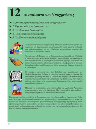 12              ¢ÈÎ·ÈÒÌ·Ù· Î·È ÀÔ¯ÚÂÒÛÂÈ˜
 ➤ 1. ∞ÓÙÈÛÙÔÈ¯›· ‰ÈÎ·ÈˆÌ¿ÙˆÓ Î·È ˘Ô¯ÚÂÒÛÂˆÓ
 ➤ 2. ¶ÚÔÛÙ·Û›· ÙˆÓ ‰ÈÎ·ÈˆÌ¿ÙˆÓ
 ➤ 3. ∆· ∞ÙÔÌÈÎ¿ ‰ÈÎ·ÈÒÌ·Ù·
 ➤ 4. ∆· ¶ÔÏÈÙÈÎ¿ ‰ÈÎ·ÈÒÌ·Ù·
 ➤ 5. ∆· ∫ÔÈÓˆÓÈÎ¿ ‰ÈÎ·ÈÒÌ·Ù·

                   ∆· ‰ÈÎ·ÈÒÌ·Ù· Î·È ÔÈ ˘Ô¯ÚÂÒÛÂÈ˜ ÛÔ˘ Â›Ó·È Û˘Ó‰Â‰ÂÌ¤Ó· ÌÂ ÙËÓ Î·-
                   ÙÔ¯‡ÚˆÛË ÙÔ˘ ‰ËÌÔÎÚ·ÙÈÎÔ‡ ÔÏÈÙÂ‡Ì·ÙÔ˜. °È’ ·˘Ùﬁ ÌÔÚÂ›˜ Ó· ‰È·‚¿-
                   ÛÂÈ˜ ¿ÏÈ ÙÔ ÎÂÊ¿Ï·ÈÔ ÁÈ· ÙËÓ ÂÍ¤ÏÈÍË ÙˆÓ ÔÏÈÙÂ˘Ì¿ÙˆÓ, ÙÔ ÎÚ¿ÙÔ˜ ‰È-
                   Î·›Ô˘ Î·È ÙÔ ÎÔÈÓˆÓÈÎﬁ ÎÚ¿ÙÔ˜.

                   ∆Ô ‰È‹ÁËÌ· «√ ‰ÚﬁÌÔ˜ ÁÈ· ÙÔ µÔ‡ÂÚÙ·Ï» ·ﬁ ÙË Û˘ÏÏÔÁ‹ «∆· ıÔÏ¿
                   Ù˙¿ÌÈ·» ÙÔ˘ ¢ËÌ. ¡ﬁÏ· ı· ÛÂ ‚ÔËı‹ÛÂÈ Ó· Î·Ù·Ï¿‚ÂÈ˜ Ù· ÚÔ‚Ï‹Ì·Ù·
                   Ô˘ ·ÓÙÈÌÂÙˆ›˙Ô˘Ó ÔÈ ÔÌ¿‰Â˜ ÙˆÓ ÌÂÙ·Ó·ÛÙÒÓ Û‹ÌÂÚ·. ªÂ ·˘ÙﬁÓ ÙÔÓ
                   ÙÚﬁÔ ı· Î·Ù·ÓÔ‹ÛÂÈ˜ ﬁÛÔ ÛËÌ·ÓÙÈÎﬁ Â›Ó·È Ó· ÛÂ‚ﬁÌ·ÛÙÂ Ù· ·ÙÔÌÈÎ¿
                   ‰ÈÎ·ÈÒÌ·Ù· ﬁÏˆÓ, ·ÓÂÍ¿ÚÙËÙ· ·ﬁ Ê‡ÏÔ, ·Ó·ËÚ›·, ÁÏÒÛÛ·, ıÚËÛÎÂ›·
                   ‹ ÂıÓÈÎﬁÙËÙ·.

                   √È Ù·ÈÓ›Â˜ « ∞ÁÓÔÔ‡ÌÂÓÔ˜»– ÙÔ˘ ∫.°·‚Ú¿ Î·È «¢ÈÎÙ¿ÙÔÚ·˜» ÙÔ˘
                   ∆Û.∆Û¿ÏÈÓ ı· ÛÔ˘ ‰Â›ÍÔ˘Ó ÙÈ ÛËÌ·›ÓÂÈ ÔÏÈÙÂ›· ¯ˆÚ›˜ ÂÁÁ˘‹ÛÂÈ˜ ‰È-
                   Î·ÈˆÌ¿ÙˆÓ ÁÈ· ÙÔ˘˜ ÔÏ›ÙÂ˜. ∏ ∆·ÈÓ›· «√È Ó‡ÊÂ˜» ÙÔ˘ ¶.µÔ‡ÏÁ·ÚË
                   ·ÔÙ˘ÒÓÂÈ ·Ú·ÛÙ·ÙÈÎ¿ ÙËÓ Î·Ù¿ÛÙ·ÛË ÙË˜ ∂ÏÏËÓ›‰·˜, ﬁÙ·Ó Ô‡ÙÂ Ë
                   ÈÛﬁÙËÙ· ÙˆÓ Ê‡ÏˆÓ, Ô‡ÙÂ Ù· ÎÔÈÓˆÓÈÎ¿ ‰ÈÎ·ÈÒÌ·Ù· Â›¯·Ó Î·ÙÔ¯˘ÚˆıÂ›
                   ÛÙËÓ ÂÏÏËÓÈÎ‹ ¶ÔÏÈÙÂ›·.

                   ªÔÚÂ›˜ Ó· ·Ó·˙ËÙ‹ÛÂÈ˜ ÛÙÈ˜ ÈÛÙÔÛÂÏ›‰Â˜ ÙË˜ ¢ÈÂıÓÔ‡˜ ∞ÌÓËÛÙ›·˜
                   www.amnesty.gr Î·È ÙÔ˘ π‰Ú‡Ì·ÙÔ˜ ª·Ú·ÁÎÔÔ‡ÏÔ˘ www.mfhr.gr ,
                   ÏËÚÔÊÔÚ›Â˜ Û¯ÂÙÈÎ¤˜ ÌÂ Ù· ·ÙÔÌÈÎ¿ ‰ÈÎ·ÈÒÌ·Ù·.

 ∂›Ó·È ÛËÌ·ÓÙÈÎﬁ Ó· ÁÓˆÚ›ÛÂÈ˜ Ù· ‰ÈÎ·ÈÒÌ·Ù· Ô˘ ÛÔ˘ ÂÍ·ÛÊ·Ï›˙ÂÈ Ë ‰ËÌÔÎÚ·ÙÈÎ‹ ¶ÔÏÈ-
 ÙÂ›·. ∏ ¿ÁÓÔÈ· ÙˆÓ ‰ÈÎ·ÈˆÌ¿ÙˆÓ Â˘ÓÔÂ› ÙÈ˜ ÚÔÎ·Ù·Ï‹„ÂÈ˜, ·Ê‹ÓÂÈ ÂÏÂ‡ıÂÚÔ ÙÔ Â‰›Ô ÁÈ·
 ÎÔÈÓˆÓÈÎ¤˜ ‰È·ÎÚ›ÛÂÈ˜ Î·È ÂÔÌ¤Óˆ˜ ÁÈ· Î·Ù·¿ÙËÛË ÙˆÓ ·Ú¯ÒÓ ÙË˜ ‰ËÌÔÎÚ·Ù›·˜. ∂›Ó·È
 ÂÍ›ÛÔ˘ ÛËÌ·ÓÙÈÎﬁ Ó· Î·Ù·ÓÔ‹ÛÂÈ˜ Î·È ÙËÓ ˘Ô¯Ú¤ˆÛ‹ ÛÔ˘ ˆ˜ Ì¤ÏÔ˘˜ ÙË˜ ¶ÔÏÈÙÂ›·˜, Ó·
 ·ÛÎÂ›˜ ·˘Ù¿ Ù· ‰ÈÎ·ÈÒÌ·Ù· ÌÂ ÛÂ‚·ÛÌﬁ Î·È ·ÏÏËÏÂÁÁ‡Ë ÁÈ· Ù· ‰ÈÎ·ÈÒÌ·Ù· ﬁÏˆÓ ÙˆÓ ¿Ï-
 ÏˆÓ ÌÂÏÒÓ ÙÔ˘ ÎÔÈÓˆÓÈÎÔ‡ Û˘ÓﬁÏÔ˘.




104
 