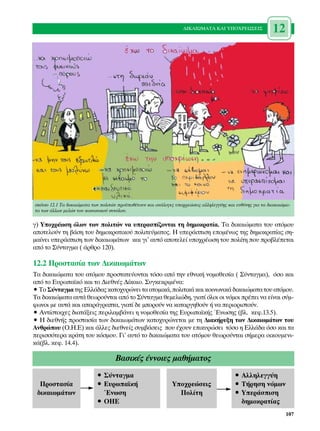 ¢π∫∞πøª∞∆∞ ∫∞π À¶√Ãƒ∂ø™∂π™               12




ÛÎ›ÙÛÔ 12.1 ∆· ‰ÈÎ·ÈÒÌ·Ù· ÙˆÓ ÔÏÈÙÒÓ ÚÔ¸Ôı¤ÙÔ˘Ó Î·È ·Ó¿ÏÔÁÂ˜ ˘Ô¯ÚÂÒÛÂÈ˜ ·ÏÏËÏÂÁÁ‡Ë˜ Î·È Â˘ı‡ÓË˜ ÁÈ· Ù· ‰È·Î·ÈÒÌ·-
Ù· ÙˆÓ ¿ÏÏˆÓ ÌÂÏÒÓ ÙÔ˘ ÎÔÈÓˆÓÈÎÔ‡ Û˘ÓﬁÏÔ˘.

Á) ÀÔ¯Ú¤ˆÛË ﬁÏˆÓ ÙˆÓ ÔÏÈÙÒÓ Ó· ˘ÂÚ·Û›˙ÔÓÙ·È ÙË ‰ËÌÔÎÚ·Ù›·. ∆· ‰ÈÎ·ÈÒÌ·Ù· ÙÔ˘ ·ÙﬁÌÔ˘
·ÔÙÂÏÔ‡Ó ÙË ‚¿ÛË ÙÔ˘ ‰ËÌÔÎÚ·ÙÈÎÔ‡ ÔÏÈÙÂ‡Ì·ÙÔ˜. ∏ ˘ÂÚ¿ÛÈÛË ÂÔÌ¤Óˆ˜ ÙË˜ ‰ËÌÔÎÚ·Ù›·˜ ÛË-
Ì·›ÓÂÈ ˘ÂÚ¿ÛÈÛË ÙˆÓ ‰ÈÎ·ÈˆÌ¿ÙˆÓ Î·È ÁÈ’ ·˘Ùﬁ ·ÔÙÂÏÂ› ˘Ô¯Ú¤ˆÛË ÙÔ˘ ÔÏ›ÙË Ô˘ ÚÔ‚Ï¤ÂÙ·È
·ﬁ ÙÔ ™‡ÓÙ·ÁÌ· ( ¿ÚıÚÔ 120).

12.2 ¶ÚÔÛÙ·Û›· ÙˆÓ ¢ÈÎ·ÈˆÌ¿ÙˆÓ
∆· ‰ÈÎ·ÈÒÌ·Ù· ÙÔ˘ ·ÙﬁÌÔ˘ ÚÔÛÙ·ÙÂ‡ÔÓÙ·È ÙﬁÛÔ ·ﬁ ÙËÓ ÂıÓÈÎ‹ ÓÔÌÔıÂÛ›· ( ™‡ÓÙ·ÁÌ·), ﬁÛÔ Î·È
·ﬁ ÙÔ ∂˘Úˆ·˚Îﬁ Î·È ÙÔ ¢ÈÂıÓ¤˜ ¢›Î·ÈÔ. ™˘ÁÎÂÎÚÈÌ¤Ó·:
ñ ∆Ô ™‡ÓÙ·ÁÌ· ÙË˜ ∂ÏÏ¿‰·˜ Î·ÙÔ¯˘ÚÒÓÂÈ Ù· ·ÙÔÌÈÎ¿, ÔÏÈÙÈÎ¿ Î·È ÎÔÈÓˆÓÈÎ¿ ‰ÈÎ·ÈÒÌ·Ù· ÙÔ˘ ·ÙﬁÌÔ˘.
∆· ‰ÈÎ·ÈÒÌ·Ù· ·˘Ù¿ ıÂˆÚÔ‡ÓÙ·È ·ﬁ ÙÔ ™‡ÓÙ·ÁÌ· ıÂÌÂÏÈÒ‰Ë, ÁÈ·Ù› ﬁÏÔÈ ÔÈ ÓﬁÌÔÈ Ú¤ÂÈ Ó· Â›Ó·È Û‡Ì-
ÊˆÓÔÈ ÌÂ ·˘Ù¿ Î·È ··Ú¿ÁÚ·Ù·, ÁÈ·Ù› ‰Â ÌÔÚÔ‡Ó Ó· Î·Ù·ÚÁËıÔ‡Ó ‹ Ó· ÂÚÈÔÚÈÛÙÔ‡Ó.
ñ ∞ÓÙ›ÛÙÔÈ¯Â˜ ‰È·Ù¿ÍÂÈ˜ ÂÚÈÏ·Ì‚¿ÓÂÈ Ë ÓÔÌÔıÂÛ›· ÙË˜ ∂˘Úˆ·˚Î‹˜ ŒÓˆÛË˜ (‚Ï. ÎÂÊ.13.5).
ñ ∏ ‰ÈÂıÓ‹˜ ÚÔÛÙ·Û›· ÙˆÓ ‰ÈÎ·ÈˆÌ¿ÙˆÓ Î·ÙÔ¯˘ÚÒÓÂÙ·È ÌÂ ÙË ¢È·Î‹Ú˘ÍË ÙˆÓ ¢ÈÎ·ÈˆÌ¿ÙˆÓ ÙÔ˘
∞ÓıÚÒÔ˘ (√.∏.∂) Î·È ¿ÏÏÂ˜ ‰ÈÂıÓÂ›˜ Û˘Ì‚¿ÛÂÈ˜ Ô˘ ¤¯Ô˘Ó ÂÈÎ˘ÚÒÛÂÈ ÙﬁÛÔ Ë ∂ÏÏ¿‰· ﬁÛÔ Î·È Ù·
ÂÚÈÛÛﬁÙÂÚ· ÎÚ¿ÙË ÙÔ˘ ÎﬁÛÌÔ˘. °È’ ·˘Ùﬁ ÙÔ ‰ÈÎ·ÈÒÌ·Ù· ÙÔ˘ ·ÙﬁÌÔ˘ ıÂˆÚÔ‡ÓÙ·È Û‹ÌÂÚ· ÔÈÎÔ˘ÌÂÓÈ-
Î¿(‚Ï. ÎÂÊ. 14.4).

                                    µ·ÛÈÎ¤˜ ¤ÓÓÔÈÂ˜ Ì·ı‹Ì·ÙÔ˜
                            ñ ™‡ÓÙ·ÁÌ·                                                     ñ ∞ÏÏËÏÂÁÁ‡Ë
  ¶ÚÔÛÙ·Û›·                 ñ ∂˘Úˆ·˚Î‹                       ÀÔ¯ÚÂÒÛÂÈ˜                  ñ ∆‹ÚËÛË ÓﬁÌˆÓ
 ‰ÈÎ·ÈˆÌ¿ÙˆÓ                  ŒÓˆÛË                             ¶ÔÏ›ÙË                     ñ ÀÂÚ¿ÛÈÛË
                            ñ √∏∂                                                            ‰ËÌÔÎÚ·Ù›·˜
                                                                                                                  107
 