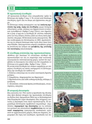 12     ¢π∫∞πøª∞∆∞ ∫∞π À¶√Ãƒ∂ø™∂π™



∏ ÚÔÛˆÈÎ‹ ÂÏÂ˘ıÂÚ›·
«∏ ÚÔÛˆÈÎ‹ ÂÏÂ˘ıÂÚ›· Â›Ó·È ··Ú·‚›·ÛÙË» ÔÚ›˙ÂÈ ÙÔ
™‡ÓÙ·ÁÌ· ÛÙÔ ¿ÚıÚÔ 5 ·Ú. 3. ∆Ô ÁÂÓÈÎﬁ ·˘Ùﬁ ‰ÈÎ·›ˆÌ·
ÂÏÂ˘ıÂÚ›·˜ ¤¯Ô˘Ó ﬁÏ· Ù· ¿ÙÔÌ· Ô˘ ‚Ú›ÛÎÔÓÙ·È ÛÙË ¯Ò-
Ú·.
∆Ô ™‡ÓÙ·ÁÌ· Â›ÛË˜ Î·ÙÔ¯˘ÚÒÓÂÈ Î·È ÙËÓ ·ﬁÏ˘ÙË ÚÔ-
ÛÙ·Û›· ÙË˜ ˙ˆ‹˜, ÙÈÌ‹˜ Î·È ÂÏÂ˘ıÂÚ›·˜ «¯ˆÚ›˜ ‰È¿ÎÚÈÛË
ÂıÓÈÎﬁÙËÙ·˜, Ê˘Ï‹˜, ÁÏÒÛÛ·˜ Î·È ıÚËÛÎÂ˘ÙÈÎÒÓ ‹ ÔÏÈÙÈ-
ÎÒÓ ÂÔÈı‹ÛÂˆÓ» (¿ÚıÚÔ 5 ·Ú.2 ™˘ÓÙ.), Ô˘ ÛËÌ·›ÓÂÈ
ﬁÙÈ Ë ˙ˆ‹, Ë ÙÈÌ‹ Î·È Ë ÂÏÂ˘ıÂÚ›· ‰Â Á›ÓÔÓÙ·È ÛÂ‚·ÛÙ¤˜
ÌﬁÓÔ ÁÈ· ÙÔ˘˜ ¤ÏÏËÓÂ˜ ÔÏ›ÙÂ˜ ·ÏÏ¿ ÁÈ· ﬁÏÔ˘˜ ﬁÛÔ˘˜ ‚Ú›-
ÛÎÔÓÙ·È ÛÙË ¯ÒÚ·. ∏ ı·Ó·ÙÈÎ‹ ÔÈÓ‹ ··ÁÔÚÂ‡ÂÙ·È. ªÂ
ÙËÓ ·Ó·ıÂÒÚËÛË ÙÔ˘ ™˘ÓÙ¿ÁÌ·ÙÔ˜ ÙÔ 2001, ÚÔÛÙ·ÙÂ‡Â-
Ù·È Î·È ÙÔ ·ÙÔÌÈÎﬁ ‰ÈÎ·›ˆÌ· ÛÙËÓ ˘ÁÂ›· ﬁÏˆÓ ﬁÛˆÓ ˙Ô˘Ó
ÛÙËÓ ∂ÏÏ¿‰·. ∞·ÁÔÚÂ‡ÔÓÙ·È È·ÙÚÈÎ¤˜ ÂÂÌ‚¿ÛÂÈ˜ ¯ˆÚ›˜      ÊˆÙ.12.3 ∏ ÎÏˆÓÔÔÈËÌ¤ÓË ¡ÙﬁÏ˘ «∫·ı¤Ó·˜
ÙË Û˘Ó·›ÓÂÛË ÙÔ˘ ·ÙﬁÌÔ˘ Î·È ÌÂÙ·‚ÔÏ¤˜ ÙË˜ ÁÂÓÂÙÈÎ‹˜       ¤¯ÂÈ ‰ÈÎ·›ˆÌ· ÛÙËÓ ÚÔÛÙ·Û›· ÙË˜ ˘ÁÂ›·˜ Î·È
ÙÔ˘ Ù·˘ÙﬁÙËÙ·˜ (ÎÏˆÓÔÔ›ËÛË).                             ÙË˜ ÁÂÓÂÙÈÎ‹˜ ÙÔ˘ Ù·˘ÙﬁÙËÙ·˜. ¡ﬁÌÔ˜ ÔÚ›˙ÂÈ Ù·
                                                          Û¯ÂÙÈÎ¿ ÌÂ ÙËÓ ÚÔÛÙ·Û›· Î¿ıÂ ÚÔÛÒÔ˘
                                                          ¤Ó·ÓÙÈ ÙˆÓ ‚ÈÔ˚·ÙÚÈÎÒÓ ·ÚÂÌ‚¿ÛÂˆÓ» ¿ÚıÚÔ
∏ ÂÏÂ‡ıÂÚË ·Ó¿Ù˘ÍË ÙË˜ ÚÔÛˆÈÎﬁÙËÙ·˜                    5 ·Ú. 5 ™˘ÓÙ.
«∫·ı¤Ó·˜ ¤¯ÂÈ ‰ÈÎ·›ˆÌ· Ó· ·Ó·Ù‡ÛÛÂÈ ÂÏÂ‡ıÂÚ· ÙËÓ         √È ÚﬁÛÊ·ÙÂ˜ ÂÍÂÏ›ÍÂÈ˜ ÙË˜ µÈÔÏÔÁ›·˜ Î·È ÙË˜
                                                          ÁÂÓÂÙÈÎ‹˜ ÌÂ ÙËÓ ÎÏˆÓÔÔ›ËÛË Î·È ÙËÓ ·ÔÎˆ-
ÚÔÛˆÈÎﬁÙËÙ¿ ÙÔ˘ Î·È Ó· Û˘ÌÌÂÙ¤¯ÂÈ ÛÙËÓ ÎÔÈÓˆÓÈÎ‹,       ‰ÈÎÔÔ›ËÛË ÙÔ˘ DNA ‰ËÌÈÔ˘ÚÁÔ‡Ó ·ÁÎﬁÛÌÈ·
ÔÈÎÔÓÔÌÈÎ‹ Î·È ÔÏÈÙÈÎ‹ ˙ˆ‹ ÙË˜ ¯ÒÚ·˜, ÂÊﬁÛÔÓ ‰ÂÓ ÚÔ-    ÚÔ‚Ï‹Ì·Ù· µÈÔËıÈÎ‹˜. ¶ÔÏÏ¤˜ ·ÏÏ·Á¤˜ ı·
Û‚¿ÏÏÂÈ Ù· ‰ÈÎ·ÈÒÌ·Ù· ÙˆÓ ¿ÏÏˆÓ Î·È ‰ÂÓ ·Ú·‚È¿˙ÂÈ ÙÔ     Á›ÓÔ˘Ó Ù· ÂﬁÌÂÓ· ¯ÚﬁÓÈ·.
                                                          ✍ ∂ÓËÌÂÚˆıÂ›ÙÂ ÁÈ· ÙÔ ı¤Ì· ÛÙÔ Ì¿ıËÌ· ÙË˜
™‡ÓÙ·ÁÌ· ‹ Ù· ¯ÚËÛÙ¿ ‹ıË». ÕÚıÚÔ 5 ·Ú. 1 ™˘ÓÙ.           µÈÔÏÔÁ›·˜ Î·È Û˘˙ËÙ‹ÛÙÂ Ò˜ Ù¤ÙÔÈ· ı¤Ì·Ù·
∏ ÁÂÓÈÎ‹ ·˘Ù‹ ÂÏÂ˘ıÂÚ›· ÙÔ˘ ·ÙﬁÌÔ˘ ÂÎÊÚ¿˙ÂÙ·È ÌÂ ÂÈ-     Û˘Ó‰¤ÔÓÙ·È ÌÂ ÙËÓ ÚÔÛÙ·Û›· ÙË˜ ·ÍÈÔÚ¤ÂÈ-
Ì¤ÚÔ˘˜ ÂÏÂ˘ıÂÚ›Â˜ ÙÈ˜ ÔÔ›Â˜ Î·ÙÔ¯˘ÚÒÓÂÈ ÙÔ ™‡ÓÙ·ÁÌ·.     ·˜ ÙÔ˘ ·ÓıÚÒÔ˘.
ﬁˆ˜ ÙËÓ ÂÏÂ˘ıÂÚ›· ÙÔ˘ Î·ı¤Ó· Ó·:
1. ∂ÈÏ¤ÁÂÈ Â¿ÁÁÂÏÌ· Î·È Ó· ·ÛÎÂ› ÔÈÎÔÓÔÌÈÎ¤˜ ‰Ú·ÛÙË-    √È ÚÔÛˆÈÎ¤˜ ÂÏÂ˘ıÂÚ›Â˜ ÙÔ˘ ·ÙﬁÌÔ˘ ÂÚÈÔ-
ÚÈﬁÙËÙÂ˜.                                                 Ú›˙ÔÓÙ·È ÁÈ· ÏﬁÁÔ˘˜ ‰ËÌÔÛ›Ô˘ Û˘ÌÊ¤ÚÔÓÙÔ˜. √È
                                                          ˙ÒÓÂ˜ ·ÛÊ·ÏÂ›·˜ ÛÙËÓ Ô‰‹ÁËÛË Â›Ó·È ˘Ô¯ÚÂˆ-
2. ∂ÎÊÚ¿˙ÂÙ·È, ÏËÚÔÊÔÚÂ›Ù·È Î·È ‰ËÌÈÔ˘ÚÁÂ›.              ÙÈÎ¤˜ ÏﬁÁˆ ÙÔ˘ ÙÂÚ¿ÛÙÈÔ˘ ÔÈÎÔÓÔÌÈÎÔ‡ Î·È ÎÔÈ-
3. ¶ÚÔÛÙ·ÙÂ‡ÂÙ·È ·ﬁ Î¿ıÂ ·˘ı·›ÚÂÙË ‰›ˆÍË, Û‡ÏÏË„Ë ‹      ÓˆÓÈÎÔ‡ ÎﬁÛÙÔ˘˜ ·ﬁ Ù· ÙÚÔ¯·›· ·Ù˘¯‹Ì·Ù·.
Ê˘Ï¿ÎÈÛË.                                                 √È ‰·ÎÙ‡ÏÈÔÈ Î·È Ù· ¿ÏÏ· Ì¤ÙÚ· ÙË˜ ∆ÚÔ¯·›·˜
                                                          ÂÚÈÔÚ›˙Ô˘Ó ÙËÓ ÚÔÛˆÈÎ‹ ÂÏÂ˘ıÂÚ›· Î›ÓËÛË˜,
4. ∞Ó·Ù‡ÛÛÂÈ Û˘ÏÏÔÁÈÎ‹ ‰Ú¿ÛË (Û˘Ó‰ÈÎ·ÏÈÛÌﬁ˜, Û˘ÁÎÂ-      Ô˘ Î·ÙÔ¯˘ÚÒÓÂÈ ÙÔ ™‡ÓÙ·ÁÌ·.
ÓÙÚÒÛÂÈ˜, ·ÂÚÁ›·).                                       ✍ ¡· Û˘˙ËÙ‹ÛÂÙÂ ÛÙËÓ Ù¿ÍË Î·È ¿ÏÏÔ˘˜ Ù¤ÙÔÈ-
                                                          Ô˘˜ ÂÚÈÔÚÈÛÌÔ‡˜ ÛÙÈ˜ ÚÔÛˆÈÎ¤˜ ÂÏÂ˘ıÂÚ›Â˜.

∏ ·ÙÔÌÈÎ‹ È‰ÈÔÎÙËÛ›·
™ÙÈ˜ ÎÔÈÓˆÓ›Â˜ ÙÔ˘ 19Ô˘ ·ÈÒÓ· Ë ÚÔÛÙ·Û›· ÙË˜ È‰ÈÔÎÙË-
Û›·˜ ‹Ù·Ó ‚·ÛÈÎﬁ ÛÙÔÈ¯Â›Ô ÙË˜ ÚÔÛˆÈÎ‹˜ ÂÏÂ˘ıÂÚ›·˜
(ÔÈ ‰Ô‡ÏÔÈ ÛÙÔÓ ∞ÌÂÚÈÎ¿ÓÈÎÔ ¡ﬁÙÔ Î·È ÔÈ ‰Ô˘ÏÔ¿ÚÔÈÎÔÈ
ÛÙËÓ ∂˘ÚÒË ‰ÂÓ Â›¯·Ó È‰ÈÔÎÙËÛ›·). ™ÙÈ˜ Û‡Á¯ÚÔÓÂ˜ ÎÔÈ-
ÓˆÓ›Â˜ Ë È‰ÈÔÎÙËÛ›· Â›Ó·È Ï¤ÔÓ ÚÔÛÙ·ÙÂ˘Ì¤ÓË. ∆· Â-
ÚÈÛÛﬁÙÂÚ· ™˘ÓÙ¿ÁÌ·Ù· ÚÔ‚Ï¤Ô˘Ó ÂÚÈÛÛﬁÙÂÚÔ ÂÚÈ-
ÙÒÛÂÈ˜ ÂÚÈÔÚÈÛÌÔ‡ ÙË˜ È‰ÈÔÎÙËÛ›·˜ ÁÈ· ÙÈ˜ ·Ó¿ÁÎÂ˜
ÙÔ˘ Ê˘ÛÈÎÔ‡ Î·È ÔÏÈÙÈÛÙÈÎÔ‡ ÂÚÈ‚¿ÏÏÔÓÙÔ˜ Î·È ÙÔ˘ ÁÂ-
ÓÈÎÔ‡ Û˘ÌÊ¤ÚÔÓÙÔ˜ (··ÁﬁÚÂ˘ÛË ÔÈÎÔ‰ÔÌÈÎÒÓ ÂÚÁ·-
ÛÈÒÓ ÛÂ ·Ú¯·ÈÔÏÔÁÈÎÔ‡˜ ¯ÒÚÔ˘˜, ‰¿ÛË Î·È ·Ú·Ï›Â˜, Â-
ÚÈÔÚÈÛÌÔ› ÛÙÔ ‡„Ô˜ ÙˆÓ ÔÈÎÔ‰ÔÌÒÓ, ÚÔÛÙ·Û›· ÙˆÓ ·-       ÊˆÙ.12.4 ªÔÚÂ›ÙÂ Ó· ÂÈÛÎÂÊÙÂ›ÙÂ ÙÔÓ ÙÔÈ-
                                                          Îﬁ ¢‹ÌÔ Î·È ÂÓËÌÂÚˆıÂ›ÙÂ ÁÈ· ÂÚÈÔÚÈÛÌÔ‡˜

110
 