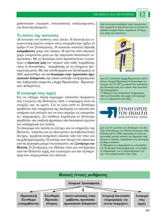 ¢π∫∞πøª∞∆∞ ∫∞π À¶√Ãƒ∂ø™∂π™             12
Ú·‰ÔÛÈ·ÎÒÓ ÔÈÎÈÛÌÒÓ, ·Ó·ÁÎ·ÛÙÈÎ¤˜ ··ÏÏÔÙÚÈÒÛÂÈ˜          ÛÙËÓ ·Ó¤ÁÂÚÛË ÔÈÎÔ‰ÔÌÒÓ ÛÙËÓ ÂÚÈÔ¯‹ Û·˜
ÁÈ· ‰È¿ÓÔÈÍË ‰ÚﬁÌˆÓ).                                     Ô˘ ·ÊÔÚÔ‡Ó ÙÔ ÔÏÈÙÈÛÙÈÎﬁ Î·È ÙÔ Ê˘ÛÈÎﬁ Â-
                                                          ÚÈ‚¿ÏÏÔÓ (·Ú¯·ÈﬁÙËÙÂ˜, ·Ú¿‰ÔÛË, ‰È·ÙËÚË-
                                                          Ù¤·, ‰¿ÛË Î·È ·Ú·Ï›Â˜).
∆Ô ¿Û˘ÏÔ ÙË˜ Î·ÙÔÈÎ›·˜
«∏ Î·ÙÔÈÎ›· ÙÔ˘ Î·ıÂÓﬁ˜ Â›Ó·È ¿Û˘ÏÔ. ∏ È‰ÈˆÙÈÎ‹ Î·È ÔÈ-
ÎÔÁÂÓÂÈ·Î‹ ˙ˆ‹ ÙÔ˘ ·ÙﬁÌÔ˘ Â›Ó·È ··Ú·‚›·ÛÙË» ÔÚ›˙ÂÈ ÙÔ
¿ÚıÚÔ 9 ÙÔ˘ ™˘ÓÙ¿ÁÌ·ÙÔ˜. ∏ Î·ÙÔÈÎ›· ·ÔÙÂÏÂ› ‰ËÏ·‰‹
··Ú·‚›·ÛÙÔ ¯ÒÚÔ ÙÔ˘ ·ÙﬁÌÔ˘. ∏ ¤ÚÂ˘Ó· ÛÙÔÓ È‰ÈˆÙÈÎﬁ
¯ÒÚÔ ÂÈÙÚ¤ÂÙ·È ÌﬁÓÔ ÌÂ ÙËÓ ·ÚÔ˘Û›· ‰ÈÎ·ÛÙÈÎÔ‡ ÂÎ-
ÚÔÛÒÔ˘. ªÂ ÙÔ ‰ÈÎ·›ˆÌ· ·˘Ùﬁ ÚÔÛÙ·ÙÂ‡ÂÙ·È ÁÂÓÈÎﬁ-
ÙÂÚ· Ë È‰ÈˆÙÈÎ‹ ˙ˆ‹ ÙÔ˘ ·ÙﬁÌÔ˘ ·ﬁ Î¿ıÂ ·Ú·‚›·ÛË,
ﬁˆ˜ ÔÈ ‰˘Ó·ÙﬁÙËÙÂ˜ ·Ú·‚›·ÛË˜ ÌÂ Ù· Û‡Á¯ÚÔÓ· ËÏÂ-
ÎÙÚÔÓÈÎ¿ Ì¤Û·. ªÂ ÙËÓ ·Ó·ıÂÒÚËÛË ÙÔ˘ ™˘ÓÙ¿ÁÌ·ÙÔ˜ ÙÔ
2001 ÚÔÛÙ¤ıËÎÂ Î·È ÙÔ ‰ÈÎ·›ˆÌ· ÛÙËÓ ÚÔÛÙ·Û›· ÚÔ-
ÛˆÈÎÒÓ ‰Â‰ÔÌ¤ÓˆÓ, ÙËÓ ÔÔ›· ·Ó¤Ï·‚Â ·ÓÂÍ¿ÚÙËÙË ·ﬁ       ÊˆÙ.12.5 §ÔÁﬁÙ˘Ô ∞Ú¯‹˜ ¶ÚÔÛÙ·Û›·˜ ¢Â‰Ô-
ÙËÓ Î˘‚¤ÚÓËÛË ˘ËÚÂÛ›· (∞Ú¯‹ ¶ÚÔÛÙ·Û›·˜ ¶ÚÔÛˆÈ-          Ì¤ÓˆÓ. ∏ ·Ú¯‹ ¶ÚÔÛˆÈÎÔ‡ Ã·Ú·ÎÙ‹Ú· ÏÂÈ-
                                                          ÙÔ˘ÚÁÂ› ·ﬁ ÙÔ 1997, ÌÂ ÛÎÔﬁ ÙËÓ ÚÔÛÙ·Û›·
ÎÒÓ ¢Â‰ÔÌ¤ÓˆÓ).                                           ÙË˜ È‰ÈˆÙÈÎ‹˜ ˙ˆ‹˜ ÙÔ˘ ·ÙﬁÌÔ˘ ÛÙËÓ ÎÔÈÓˆÓ›·
                                                          ÙË˜ ÏËÚÔÊÔÚ›·˜.
∏ ·Ó·ÊÔÚ¿ ÛÙÈ˜ ·Ú¯¤˜                                      ✍ ªÔÚÂ›ÙÂ Ó· ·Ó·˙ËÙ‹ÛÂÙÂ ÏËÚÔÊÔÚ›Â˜
                                                          ·ﬁ ÙÈ˜ ÈÛÙÔÛÂÏ›‰Â˜ ÙË˜ ·Ú¯‹˜ (www.dpa.gr)
°È· Ó· ˘¿Ú¯ÂÈ Ï·˚Î‹ Î˘ÚÈ·Ú¯›· ··ÈÙÂ›Ù·È ‰È·Ê¿ÓÂÈ·       Î·È Ó· ÂÓËÌÂÚÒÛÂÙÂ ÙËÓ Ù¿ÍË.
ÛÙÈ˜ ÂÓ¤ÚÁÂÈÂ˜ ÙË˜ ¶ÔÏÈÙÂ›·˜, ÒÛÙÂ Ô Î˘Ú›·Ú¯Ô˜ Ï·ﬁ˜ Ó·
ÁÓˆÚ›˙ÂÈ Î·È Ó· ÎÚ›ÓÂÈ. °È· ÙÔ ÏﬁÁÔ ·˘Ùﬁ ÙÔ ™‡ÓÙ·ÁÌ·
ÚÔ‚Ï¤ÂÈ ÙËÓ ˘Ô¯Ú¤ˆÛË ÙË˜ ¢ÈÔ›ÎËÛË˜ Ó· ··ÓÙ¿ ÛÙ·
·ÈÙ‹Ì·Ù· ÙˆÓ ÔÏÈÙÒÓ Î·È Ó· ÙÔ˘˜ ·Ú¤¯ÂÈ ÙÈ˜ ··Ú·›ÙË-
ÙÂ˜ ÏËÚÔÊÔÚ›Â˜. ™Â ·ÓÙ›ıÂÙË ÂÚ›ÙˆÛË ÙÔ ™‡ÓÙ·ÁÌ·
ÚÔ‚Ï¤ÂÈ ÙËÓ ÂÈ‚ÔÏ‹ ÚÔÛÙ›ÌÔ˘ ÛÙ· ‰ÈÔÈÎËÙÈÎ¿ ﬁÚÁ·Ó·
Î·È ·Ô˙ËÌ›ˆÛË ÙÔ˘ ÔÏ›ÙË.
∆Ô ‰ÈÎ·›ˆÌ· ÙÔ˘ ÔÏ›ÙË Ó· ÂÏ¤Á¯ÂÈ Î·È Ó· ÂËÚÂ¿˙ÂÈ ÙËÓ    ÊˆÙ.12.6 ∆Ô ÏÔÁﬁÙ˘Ô ÙÔ˘ ™˘Ó‹ÁÔÚÔ˘ ÙÔ˘ ¶Ô-
                                                          Ï›ÙË. √ ™˘Ó‹ÁÔÚÔ˜ ÙÔ˘ ¶ÔÏ›ÙË ÏÂÈÙÔ˘ÚÁÂ› ÛÙËÓ
¶ÔÏÈÙÂ›·, ·ÛÎÂ›Ù·È Î·È ÌÂ ¿ÏÏ· Ì¤Û· ( ÎÔÈÓÔ‚Ô˘ÏÂ˘ÙÈÎﬁ˜    ∂ÏÏ¿‰· ·ﬁ ÙÔ 1998. ∞ÔÛÙÔÏ‹ ÙÔ˘ Â›Ó·È Ó·
¤ÏÂÁ¯Ô˜, ÚÔ‚ÔÏ‹ ·ÈÙËÌ¿ÙˆÓ ÔÏÈÙÒÓ ·ﬁ ÙÔÓ Ù‡Ô Î·È       ÌÂÛÔÏ·‚Â› ÌÂÙ·Í‡ ÔÏÈÙÒÓ Î·È ‰ËÌÔÛ›ˆÓ ˘Ë-
ÙË Ú·‰ÈÔÙËÏÂﬁÚ·ÛË). √ ÔÏ›ÙË˜ Ô˘ ıÂˆÚÂ› ﬁÙÈ ·‰ÈÎÂ›Ù·È    ÚÂÛÈÒÓ ÛÂ ı¤Ì·Ù·: ·Ú·‚¿ÛÂˆÓ ÙË˜ ‰ÈÔ›ÎËÛË˜
                                                          ÛÂ ‚¿ÚÔ˜ ÔÏÈÙÒÓ.
·ﬁ ÙË ¢ÈÔ›ÎËÛË ÌÔÚÂ› Ó· Î·Ù·Ê‡ÁÂÈ ÛÙÔ ™˘Ó‹ÁÔÚÔ ÙÔ˘      ✍ ªÔÚÂ›ÙÂ Ó· ÂÈÛÎÂÊÙÂ›ÙÂ ÙÈ˜ ÈÛÙÔÛÂÏ›‰Â˜
¶ÔÏ›ÙË. √ ™˘Ó‹ÁÔÚÔ˜ ÙÔ˘ ¶ÔÏ›ÙË Â›Ó·È ÌÈ· ·ÓÂÍ¿ÚÙËÙË       ÙÔ˘ ™˘Ó‹ÁÔÚÔ˘ www.synigoros.gr, Ó· ·ÓÙÏ‹ÛÂ-
·ﬁ ÙËÓ ¶ÔÏÈÙÂ›· ·Ú¯‹, Ô˘ ÏÂÈÙÔ˘ÚÁÂ› ÁÈ· ÙËÓ ÂÍ˘ËÚ¤-    ÙÂ ÏËÚÔÊÔÚ›Â˜ ÁÈ· ÙÈ˜ ‰Ú·ÛÙËÚÈﬁÙËÙ¤˜ ÙÔ˘
                                                          Î·È Ó· ÙÈ˜ ·ÚÔ˘ÛÈ¿ÛÂÙÂ ÛÙËÓ Ù¿ÍË.
ÙËÛË ÙˆÓ Û˘ÌÊÂÚﬁÓÙˆÓ ÙˆÓ ÔÏÈÙÒÓ.




                             µ·ÛÈÎ¤˜ ¤ÓÓÔÈÂ˜ Ì·ı‹Ì·ÙÔ˜
                                    ∞ÙÔÌÈÎ¿ ¢ÈÎ·ÈÒÌ·Ù·


  ¶ÚÔÛˆÈÎ‹        ∂ÏÂ˘ıÂÚ›·      ÕÛ˘ÏÔ Î·ÙÔÈÎ›·˜ (··-    ∞ÙÔÌÈÎ‹ È‰ÈÔÎÙËÛ›·             ∞Ó·ÊÔÚ¿
  ∂ÏÂ˘ıÂÚ›·        ¶ÚÔÛˆÈ-        Ú·‚›·ÛÙÔ, ÚÔÛÙ·Û›·      (ÂÚÈÔÚÈÛÌﬁ˜ ÁÈ·                ÛÙÈ˜
(··Ú·‚›·ÛÙË)       ÎﬁÙËÙ·˜      ÚÔÛˆÈÎÒÓ ‰Â‰ÔÌ¤ÓˆÓ)      ÁÂÓÈÎﬁ Û˘ÌÊ¤ÚÔÓ)               ·Ú¯¤˜

                                                                                                   111
 