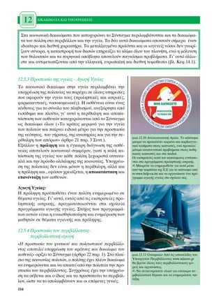 12      ¢π∫∞πøª∞∆∞ ∫∞π À¶√Ãƒ∂ø™∂π™



 ™Ù· ÎÔÈÓˆÓÈÎ¿ ‰ÈÎ·ÈÒÌ·Ù· Ô˘ Î·ÙÔ¯˘ÚÒÓÂÈ ÙÔ ™‡ÓÙ·ÁÌ· ÂÚÈÏ·Ì‚¿ÓÔÓÙ·È Î·È Ù· ‰ÈÎ·ÈÒÌ·-
 Ù· ÙÔ˘ ÔÏ›ÙË ÛÙÔ ÂÚÈ‚¿ÏÏÔÓ Î·È ÙËÓ ˘ÁÂ›·. ∆· ‰‡Ô ·˘Ù¿ ‰ÈÎ·ÈÒÌ·Ù· ·ÔÎÙÔ‡Ó Û‹ÌÂÚ· ¤Ó·Ó
 È‰È·›ÙÂÚÔ Î·È ‰ÈÂıÓ‹ ¯·Ú·ÎÙ‹Ú·. ∆· ÌÂÙ·ÏÏ·ÁÌ¤Ó· ÚÔ˚ﬁÓÙ· Î·È ÔÈ ÈÔÁÂÓÂ›˜ ÓﬁÛÔÈ ‰ÂÓ ÁÓˆÚ›-
 ˙Ô˘Ó Û‡ÓÔÚ·, Ë Î·Ù·ÛÙÚÔÊ‹ ÙˆÓ ‰·ÛÒÓ ÂËÚÂ¿˙ÂÈ ÙÔ ÎÏ›Ì· ﬁÏÔ˘ ÙÔ˘ Ï·Ó‹ÙË, ÂÓÒ Ë ÌﬁÏ˘ÓÛË
 ÙˆÓ ı·Ï·ÛÛÒÓ Î·È Ù· ˘ÚËÓÈÎ¿ ·ﬁ‚ÏËÙ· ·ÔÙÂÏÔ‡Ó ·ÁÎﬁÛÌÈ· ÚÔ‚Ï‹Ì·Ù·. °È’ ·˘Ùﬁ ¿ÏÏˆ-
 ÛÙÂ Î·È ·ÓÙÈÌÂÙˆ›˙ÔÓÙ·È ·ﬁ ÙËÓ ÂÏÏËÓÈÎ‹, Â˘Úˆ·˚Î‹ Î·È ‰ÈÂıÓ‹ ÓÔÌÔıÂÛ›· (‚Ï. ∫ÂÊ.14.1).


12.5.3 ¶ÚÔÛÙ·Û›· ÙË˜ ˘ÁÂ›·˜ - ∞ÁˆÁ‹ ÀÁÂ›·˜
∆Ô ÎÔÈÓˆÓÈÎﬁ ‰ÈÎ·›ˆÌ· ÛÙËÓ ˘ÁÂ›· ÂÚÈÏ·Ì‚¿ÓÂÈ ÙËÓ
˘Ô¯Ú¤ˆÛË ÙË˜ ÔÏÈÙÂ›·˜ Ó· ·Ú¤¯ÂÈ ÛÂ ﬁÏÔ˘˜ ˘ËÚÂÛ›Â˜
Ô˘ ·ÊÔÚÔ‡Ó ÙËÓ ˘ÁÂ›· ÙÔ˘˜ (ÚÔÏËÙÈÎ¤˜ Î·È È·ÙÚÈÎ¤˜,
Ê·ÚÌ·ÎÂ˘ÙÈÎ¤˜, ÓÔÛÔÎÔÌÂÈ·Î¤˜). ∏ ·Ûı¤ÓÂÈ· Â›Ó·È ¤Ó·˜
Î›Ó‰˘ÓÔ˜ ÁÈ· ÙÔ Û‡ÓÔÏÔ ÙÔ˘ ÏËı˘ÛÌÔ‡, ·ÓÂÍ¿ÚÙËÙ· ·ﬁ
ÂÈÛﬁ‰ËÌ· Î·È ÏÔ‡ÙÔ, ÁÈ’ ·˘Ùﬁ Ë ÂÚ›ı·Ï„Ë Î·È ·ÔÎ·-
Ù¿ÛÙ·ÛË ÙˆÓ ·ÛıÂÓÒÓ Î·ÙÔ¯˘ÚÒÓÔÓÙ·È ·ﬁ ÙÔ ™‡ÓÙ·ÁÌ·
ˆ˜ ‰ÈÎ·›ˆÌ· ﬁÏˆÓ («∆Ô ÎÚ¿ÙÔ˜ ÌÂÚÈÌÓ¿ ÁÈ· ÙËÓ ˘ÁÂ›·
ÙˆÓ ÔÏÈÙÒÓ Î·È ·›ÚÓÂÈ ÂÈ‰ÈÎ¿ Ì¤ÙÚ· ÁÈ· ÙËÓ ÚÔÛÙ·Û›·
ÙË˜ ÓÂﬁÙËÙÔ˜, ÙÔ˘ Á‹Ú·ÙÔ˜, ÙË˜ ·Ó·ËÚ›·˜ Î·È ÁÈ· ÙËÓ Â-
                                                           ÊˆÙ.12.10 ∞ÓÙÈÎ·ÓÈÛÙÈÎ‹ ∞Ê›Û·. ∆Ô Î¿ÓÈÛÌ·
Ú›ı·Ï„Ë ÙˆÓ ·ﬁÚˆÓ» ¿ÚıÚÔ 21 ·Ú. 3 ™˘ÓÙ.).                ÌÔÚÂ› Ó· ÚÔÎ·Ï¤ÛÂÈ Î·ÚÎ›ÓÔ Î·È Î·Ú‰È·ÁÁÂÈ-
∂Í¿ÏÏÔ˘ Ë ÚﬁÏË„Ë Î·È Ë ¤ÁÎ·ÈÚË ‰È¿ÁÓˆÛË ÙË˜ ·Ûı¤-         ·Î¿ ÓÔÛ‹Ì·Ù· ÛÙÔ˘˜ Î·ÓÈÛÙ¤˜, ÂÓÒ ÚÔÎ·ÏÂ›
ÓÂÈ·˜ ·ÔÙÂÏÔ‡Ó ÎÔÈÓˆÓÈÎﬁ Û˘ÌÊ¤ÚÔÓ, ÁÈ·Ù› Ë Î·Ï‹ Î·-       ÌﬁÓÈÌ· ·Ó·ÓÂ˘ÛÙÈÎ¿ ÚÔ‚Ï‹Ì·Ù· ÛÙÔ˘˜ ·ıË-
                                                           ÙÈÎÔ‡˜ Î·ÓÈÛÙ¤˜ Î·È ÛÙ· ·È‰È¿.
Ù¿ÛÙ·ÛË ÙË˜ ˘ÁÂ›·˜ ÙÔ˘ Î¿ıÂ ÔÏ›ÙË ÍÂ¯ˆÚÈÛÙ¿ ·ÓÙ·Ó·-       √È ÂÎÛÙÚ·ÙÂ›Â˜ Î·Ù¿ ÙÔ˘ Î·Ó›ÛÌ·ÙÔ˜ ÂÓÙ¿ÛÛÔ-
ÎÏ¿ Î·È ÙËÓ ÚﬁÔ‰Ô ÔÏﬁÎÏËÚË˜ ÙË˜ ÎÔÈÓˆÓ›·˜. ÀÔ¯Ú¤ˆ-       ÓÙ·È ÛÙ· ÚÔÁÚ¿ÌÌ·Ù· ÚÔÏËÙÈÎ‹˜ È·ÙÚÈÎ‹˜.
ÛË ÙË˜ ÔÏÈÙÂ›·˜ ‰ÂÓ Â›Ó·È ÌﬁÓÔÓ Ë ÂÚ›ı·Ï„Ë, ·ÏÏ¿ Î·È     ✍ ªÔÚÂ›ÙÂ Ó· ÂÓËÌÂÚˆıÂ›ÙÂ ÁÈ· ·˘Ù¿ Ì¤Û·
                                                           ·ﬁ ÙËÓ Î·Ì¿ÓÈ· ÙË˜ ∂.∂ ÁÈ· ÙÔ Î¿ÓÈÛÌ· ·ﬁ
Ë ÚﬁÏË„Ë Î·È , ÂÊﬁÛÔÓ ¯ÚÂÈ¿˙ÂÙ·È, Ë ·ÔÎ·Ù¿ÛÙ·ÛË Î·È      ÙÔ www.help-eu.int Î·È Ó· ÔÚÁ·ÓÒÛÂÙÂ ¤Ó· Úﬁ-
Â·Ó¤ÓÙ·ÍË ÙˆÓ ·ÛıÂÓÒÓ.                                    ÁÚ·ÌÌ· ·ÁˆÁ‹˜ ˘ÁÂ›·˜ ÛÙÔ Û¯ÔÏÂ›Ô Û·˜.


∞ÁˆÁ‹ ÀÁÂ›·˜:
∏ ÚﬁÏË„Ë ÚÔ¸Ôı¤ÙÂÈ ¤Ó·Ó ÔÏ›ÙË ÂÓËÌÂÚˆÌ¤ÓÔ ÛÂ
ı¤Ì·Ù· ˘ÁÂ›·˜. °È’ ·˘Ùﬁ, ÂÎÙﬁ˜ ·ﬁ ÙÈ˜ ÂÎÛÙÚ·ÙÂ›Â˜ ÚÔ-
ÏËÙÈÎ‹˜ È·ÙÚÈÎ‹˜, Ú·ÁÌ·ÙÔÔÈÔ‡ÓÙ·È ÛÙ· Û¯ÔÏÂ›·
ÚÔÁÚ¿ÌÌ·Ù· ·ÁˆÁ‹˜ ˘ÁÂ›·˜. ™Ùﬁ¯Ô˜ ÙˆÓ ÚÔÁÚ·ÌÌ¿-
ÙˆÓ ·˘ÙÒÓ Â›Ó·È Ë Â˘·ÈÛıËÙÔÔ›ËÛË Î·È ÂÓËÌ¤ÚˆÛË ÙˆÓ
Ì·ıËÙÒÓ ÛÂ ı¤Ì·Ù· ˘ÁÈÂÈÓ‹˜ Î·È ÚﬁÏË„Ë˜.

12.5.4 ¶ÚÔÛÙ·Û›· ÙÔ˘ ÂÚÈ‚¿ÏÏÔÓÙÔ˜-
       ÂÚÈ‚·ÏÏÔÓÙÈÎ‹ ·ÁˆÁ‹
«∏ ÚÔÛÙ·Û›· ÙÔ˘ Ê˘ÛÈÎÔ‡ Î·È ÔÏÈÙÈÛÙÈÎÔ‡ ÂÚÈ‚¿ÏÏÔ-
ÓÙÔ˜ ·ÔÙÂÏÂ› ˘Ô¯Ú¤ˆÛË ÙÔ˘ ÎÚ¿ÙÔ˘˜ Î·È ‰ÈÎ·›ˆÌ· ÙÔ˘
Î·ıÂÓﬁ˜» ÔÚ›˙ÂÈ ÙÔ ™‡ÓÙ·ÁÌ· (¿ÚıÚÔ 22 ·Ú. 1). ™ÙÔ Ï·›-   ÊˆÙ.12.11 Greenpeace ∞ﬁ ÙÈ˜ ÈÛÙÔÛÂÏ›‰Â˜ ÙÔ˘
ÛÈÔ ÙË˜ ÎÔÈÓˆÓ›·˜ ÔÏÈÙÒÓ, Ô ÔÏ›ÙË˜ ¤¯ÂÈ Ï¤ÔÓ ‰ÈÎ·›ˆÌ·   ÀÔ˘ÚÁÂ›Ô˘ ¶ÂÚÈ‚¿ÏÏÔÓÙÔ˜ www.minenv.gr
                                                           ı· ‚ÚÂ›ÙÂ ﬁÏÔ˘˜ ÙÔ˘˜ ÂÚÈ‚·ÏÏÔÓÙÈÎÔ‡˜ ÊÔ-
Ó· ÂÓËÌÂÚÒÓÂÙ·È Î·È Ó· ··ÈÙÂ› ·ﬁ ÙËÓ ÔÏÈÙÂ›· ÙËÓ ÚÔ-   ÚÂ›˜ Î·È ÔÚÁ·ÓÒÛÂÈ˜.
ÛÙ·Û›· ÙÔ˘ ÂÚÈ‚¿ÏÏÔÓÙÔ˜. ™˘Á¯ÚﬁÓˆ˜ ¤¯ÂÈ ÙËÓ ˘Ô¯Ú¤ˆ-      ✍ ¡· Û˘ÁÎÂÓÙÚÒÛÂÙÂ ˘ÏÈÎﬁ ÁÈ· Â›Î·ÈÚ· Â-
ÛË Ó· Û¤‚ÂÙ·È Î·È Ô ›‰ÈÔ˜ Î·È Ó· ÚÔÛÙ·ÙÂ‡ÂÈ ÙÔ ÂÚÈ‚¿Ï-   ÚÈ‚·ÏÏÔÓÙÈÎ¿ ı¤Ì·Ù· Î·È Ó· ÂÓËÌÂÚÒÛÂÙÂ ÙËÓ
                                                           Ù¿ÍË.
ÏÔÓ, ÒÛÙÂ Ó· ÙÔ ·ÔÏ·Ì‚¿ÓÔ˘Ó Î·È ÔÈ ÂﬁÌÂÓÂ˜ ÁÂÓÈ¤˜.
116
 