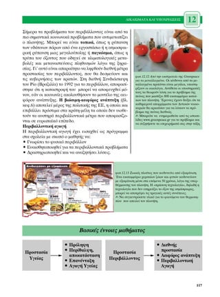 ¢π∫∞πøª∞∆∞ ∫∞π À¶√Ãƒ∂ø™∂π™                 12
™‹ÌÂÚ· Ù· ÚÔ‚Ï‹Ì·Ù· ÙÔ˘ ÂÚÈ‚¿ÏÏÔÓÙÔ˜ Â›Ó·È ·ﬁ Ù·
ÈÔ ÛËÌ·ÓÙÈÎ¿ ÎÔÈÓˆÓÈÎ¿ ÚÔ‚Ï‹Ì·Ù· Ô˘ ·ÓÙÈÌÂÙˆ›˙ÂÈ
Ô Ï·Ó‹ÙË˜. ªÔÚÂ› Ó· Â›Ó·È ÙÔÈÎ¿, ﬁˆ˜ Ë Ú‡·ÓÛË
ÙˆÓ ˘‰¿ÙÈÓˆÓ ﬁÚˆÓ ·ﬁ ¤Ó· ÂÚÁÔÛÙ¿ÛÈÔ ‹ Ë ·ÙÌÔÛÊ·È-
ÚÈÎ‹ Ú‡·ÓÛË ÌÈ·˜ ÌÂÁ·ÏÔ‡ÔÏË˜ ‹ ·ÁÎﬁÛÌÈ·, ﬁˆ˜ Ë
ÙÚ‡· ÙÔ˘ ﬁ˙ÔÓÙÔ˜ Ô˘ Ô‰ËÁÂ› ÛÂ ÎÏÈÌ·ÙÔÏÔÁÈÎ¤˜ ÌÂÙ·-
‚ÔÏ¤˜ Î·È ÌÂÙ·Ó·ÛÙÂ‡ÛÂÈ˜ ÏËı˘ÛÌÒÓ ÏﬁÁˆ ÙË˜ ÍËÚ·-
Û›·˜. °È’ ·˘Ùﬁ Â›Ó·È ··Ú·›ÙËÙÔ Ó· ÏËÊıÔ‡Ó ‰ÈÂıÓ‹ Ì¤ÙÚ·
ÚÔÛÙ·Û›·˜ ÙÔ˘ ÂÚÈ‚¿ÏÏÔÓÙÔ˜, Ô˘ ı· ‰ÂÛÌÂ‡Ô˘Ó Î·È
                                                             ÊˆÙ.12.12 ∞ﬁ ÙËÓ ÂÎÛÙÚ·ÙÂ›· ÙË˜ Greenpeace
ÙÈ˜ Î˘‚ÂÚÓ‹ÛÂÈ˜ ÙˆÓ ÎÚ·ÙÒÓ. ™ÙË ‰ÈÂıÓ‹ ™˘Ó‰È¿ÛÎÂ„Ë           ÁÈ· Ù· ÌÂÙ·ÏÏ·ÁÌ¤Ó·. √È Î›Ó‰˘ÓÔÈ ·ﬁ Ù· ÌÂ-
ÙÔ˘ ƒ›Ô (µÚ·˙ÈÏ›·) ÙÔ 1992 ÁÈ· ÙÔ ÂÚÈ‚¿ÏÏÔÓ, ·ÔÊ·Û›-       Ù·ÏÏ·ÁÌ¤Ó· ÚÔ˚ﬁÓÙ· Â›Ó·È ÌÂÁ¿ÏÔÈ, ˘ÔÛÙË-
ÛÙËÎÂ ﬁÙÈ Ë Î·Ù·ÛÙÚÔÊ‹ ÙÔ˘ ÌÔÚÂ› Ó· ·ÔÊÂ˘¯ıÂ› Ìﬁ-          Ú›˙Ô˘Ó ÔÈ ÔÈÎÔÏﬁÁÔÈ. ∞ÓÙ›ıÂÙ· ÔÈ ˘ÔÛÙËÚÈÎÙ¤˜
                                                             ÙÔ˘˜ Ù· ıÂˆÚÔ‡Ó Ï‡ÛË ÁÈ· ÙÔ Úﬁ‚ÏËÌ· ÙË˜
ÓÔÓ, Â¿Ó ÔÈ ÎÔÈÓˆÓ›Â˜ ·ÎÔÏÔ˘ı‹ÛÔ˘Ó ÙÔ ÌÔÓÙ¤ÏÔ ÙË˜ ·ÂÈ-       Â›Ó·˜ Ô˘ Ì·ÛÙ›˙ÂÈ 800 ÂÎ·ÙÔÌÌ‡ÚÈ· Î·ÙÔ›-
ÊﬁÚÔ˘ ·Ó¿Ù˘ÍË˜. ∏ ‚ÈÒÛÈÌË-·ÂÈÊﬁÚÔ˜ ·Ó¿Ù˘ÍË (‚Ï.            ÎˆÓ ÙÔ˘ Ï·Ó‹ÙË. ŒÚÂ˘ÓÂ˜ ¤¯Ô˘Ó ‰Â›ÍÂÈ ﬁÙÈ Ù·
ÎÂÊ.6) ·ÔÙÂÏÂ› Ì¤ÚÔ˜ ÙË˜ ÔÏÈÙÈÎ‹˜ ÙË˜ ∂∂, Ë ÔÔ›· Î·È      Î·ıËÌÂÚÈÓ¿ ·ÔÚÚ›ÌÌ·Ù· ÙˆÓ ¢˘ÙÈÎÒÓ ÓÔÈÎÔ-
                                                             Î˘ÚÈÒÓ ı· ·ÚÎÔ‡Û·Ó ÁÈ· Ó· Ï‡ÛÔ˘Ó ÙÔ Úﬁ-
ÂÈ‚¿ÏÏÂÈ ÚﬁÛÙÈÌ· ÛÙ· ÎÚ¿ÙË-Ì¤ÏË Ù· ÔÔ›· ‰ÂÓ ˘ÈÔıÂ-        ‚ÏËÌ· ÙË˜ Â›Ó·˜ ‰ÈÂıÓÒ˜.
ÙÔ‡Ó Ù· ·˘ÛÙËÚ¿ ÂÚÈ‚·ÏÏÔÓÙÈÎ¿ Ì¤ÙÚ· Ô˘ ·ÔÊ·Û›˙Ô-          ✍ ªÔÚÂ›ÙÂ Ó· ÂÓËÌÂÚˆıÂ›ÙÂ ·ﬁ ÙÈ˜ ÈÛÙÔÛÂ-
ÓÙ·È ÛÂ Â˘Úˆ·˚Îﬁ Â›Â‰Ô.                                   Ï›‰Â˜ www.greenpeace.gr ÁÈ· ÙÔ Úﬁ‚ÏËÌ· Î·È
                                                             Ó· Û˘˙ËÙ‹ÛÂÙÂ Ù· ÂÈ¯ÂÈÚ‹Ì·Ù¿ Û·˜ ÛÙËÓ Ù¿ÍË.
¶ÂÚÈ‚·ÏÏÔÓÙÈÎ‹ ·ÁˆÁ‹
∏ ÂÚÈ‚·ÏÏÔÓÙÈÎ‹ ·ÁˆÁ‹ ¤¯ÂÈ ÂÈÛ·¯ıÂ› ˆ˜ ÚﬁÁÚ·ÌÌ·
ÛÙ· Û¯ÔÏÂ›· ÌÂ ÛÎÔﬁ Ô Ì·ıËÙ‹˜ Ó·:
ñ °ÓˆÚ›ÛÂÈ ÙÔ Ê˘ÛÈÎﬁ ÂÚÈ‚¿ÏÏÔÓ
ñ ∂˘·ÈÛıËÙÔÔÈËıÂ› ÁÈ· Ù· ÂÚÈ‚·ÏÏÔÓÙÈÎ¿ ÚÔ‚Ï‹Ì·Ù·
ñ ¢Ú·ÛÙËÚÈÔÔÈËıÂ› Î·È Ó· ·Ó·˙ËÙ‹ÛÂÈ Ï‡ÛÂÈ˜.



                                                ÊˆÙ.12.13 ∑ˆÈÎﬁ˜ ÏÔ‡ÙÔ˜ Ô˘ ÎÈÓ‰˘ÓÂ‡ÂÈ ·ﬁ ÂÍ·Ê¿ÓÈÛË.
                                                ŒÓ· ÂÎ·ÙÔÌÌ‡ÚÈÔ ¯ÂÚÛ·›ˆÓ ˙ÒˆÓ Î·È Ê˘ÙÒÓ ÎÈÓ‰˘ÓÂ‡Ô˘Ó
                                                ÌÂ ÂÍ·Ê¿ÓÈÛË Ì¤Û· ÛÙ· ÂﬁÌÂÓ· 50 ¯ÚﬁÓÈ·, ÏﬁÁˆ ÙË˜ ˘ÂÚ-
                                                ı¤ÚÌ·ÓÛË˜ ÙÔ˘ Ï·Ó‹ÙË. ∏ «Ú¿ÛÈÓË ÙÂ¯ÓÔÏÔÁ›·», ‰ËÏ·‰‹ Ë
                                                ÙÂ¯ÓÔÏÔÁ›· Ô˘ ‰ÂÓ ÂËÚÂ¿˙ÂÈ ÙÔ ﬁ˙ÔÓ ÙË˜ ·ÙÌﬁÛÊ·ÈÚ·˜,
                                                ÌÔÚÂ› Ó· ·ÔÙÚ¤„ÂÈ ÙÈ˜ ÙÚ·ÁÈÎ¤˜ ·˘Ù¤˜ Û˘Ó¤ÂÈÂ˜.
                                                ✍ ¡· Û˘ÁÎÂÓÙÚÒÛÂÙÂ ˘ÏÈÎﬁ ÁÈ· ÙÔ Ê·ÈÓﬁÌÂÓÔ ÙÔ˘ ıÂÚÌÔÎË-
                                                ›Ô˘ Ô˘ ·ÂÈÏÂ› ÙÔÓ Ï·Ó‹ÙË.




                             µ·ÛÈÎ¤˜ ¤ÓÓÔÈÂ˜ Ì·ı‹Ì·ÙÔ˜

                     ñ ¶ÚﬁÏË„Ë                                             ñ ¢ÈÂıÓ‹˜
 ¶ÚÔÛÙ·Û›·           ñ ¶ÂÚ›ı·Ï„Ë,             ¶ÚÔÛÙ·Û›·                      ÚÔÛÙ·Û›·
                       ·ÔÎ·Ù¿ÛÙ·ÛË                                        ñ ∞ÂÈÊﬁÚÔ˜ ·Ó¿Ù˘ÍË
  ÀÁÂ›·˜             ñ ∂·Ó¤ÓÙ·ÍË            ¶ÂÚÈ‚¿ÏÏÔÓÙÔ˜                 ñ ¶ÂÚÈ‚·ÏÏÔÓÙÈÎ‹
                     ñ ∞ÁˆÁ‹ ÀÁÂ›·˜                                          ∞ÁˆÁ‹


                                                                                                       117
 